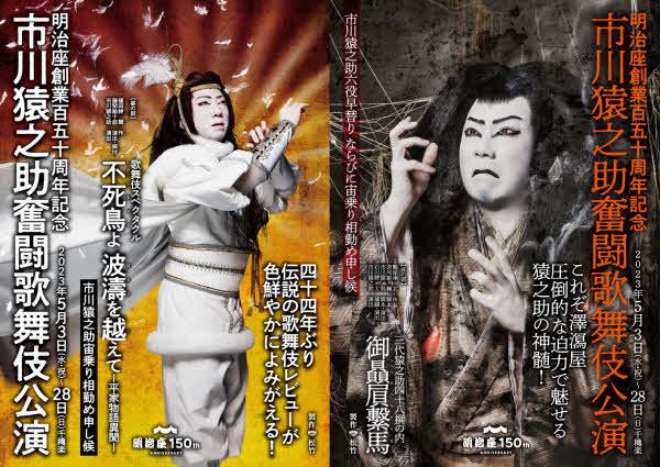 東京・明治座「市川猿之助奮闘歌舞伎公演」
