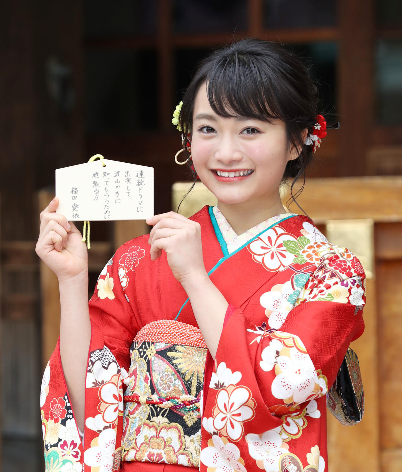 晴れ着姿で新年の目標を書いた絵馬を手にする18歳当時の福田愛依（19年1月10日撮影）