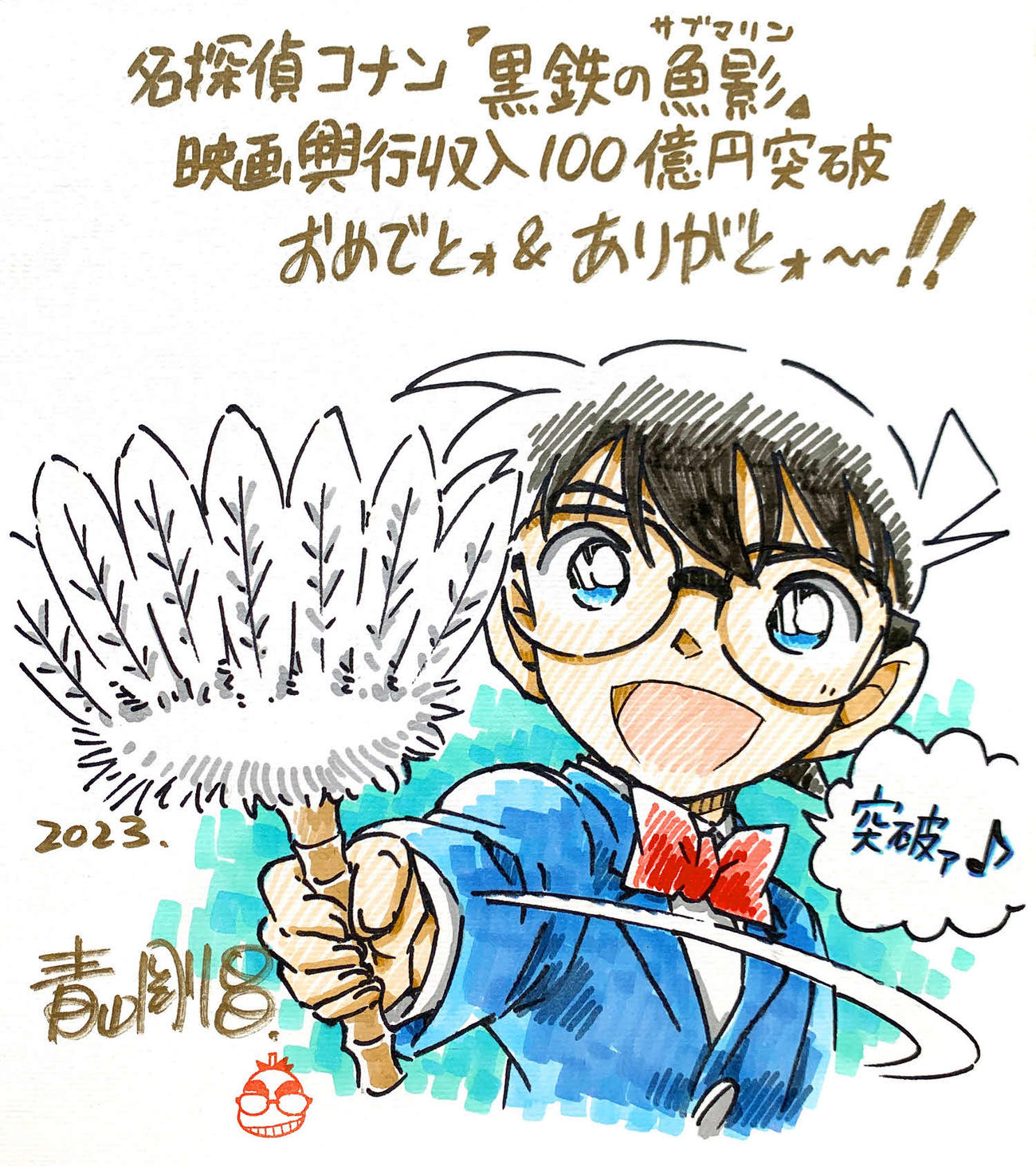 「名探偵コナン　黒鉄の魚影」興収100億円突破を受けて、原作者の漫画家・青山剛昌氏が描き下ろしたイラスト(C)2023青山剛昌／名探偵コナン製作委員会