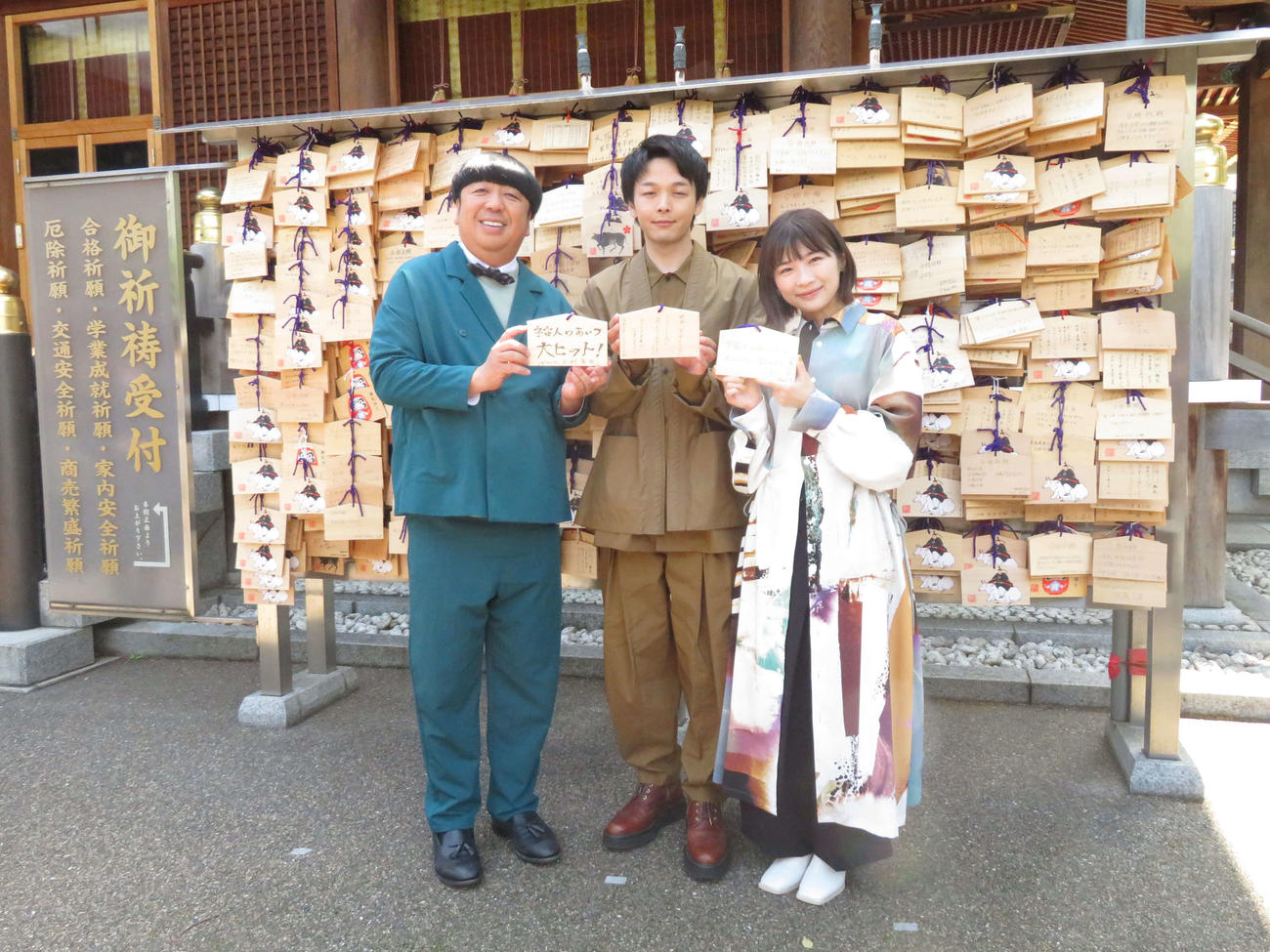 「宇宙人のあいつ」大ヒット祈願で絵馬を手に笑顔の、左からバナナマン日村勇紀、中村倫也、伊藤沙莉（撮影・村上幸将）