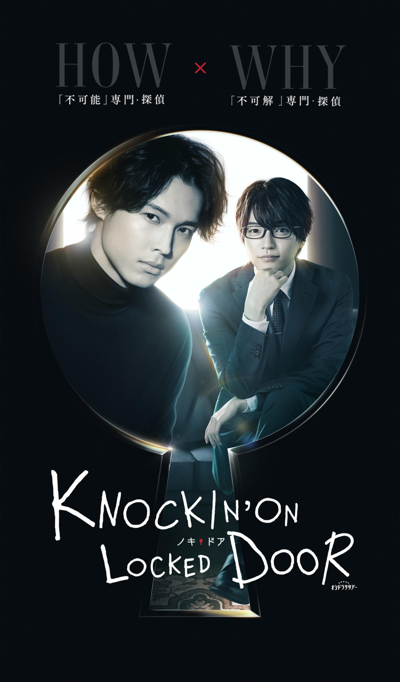 テレビ朝日系ドラマ「ノッキンオン・ロックドドア」にダブル主演するSixTONES松村北斗（左）となにわ男子西畑大吾