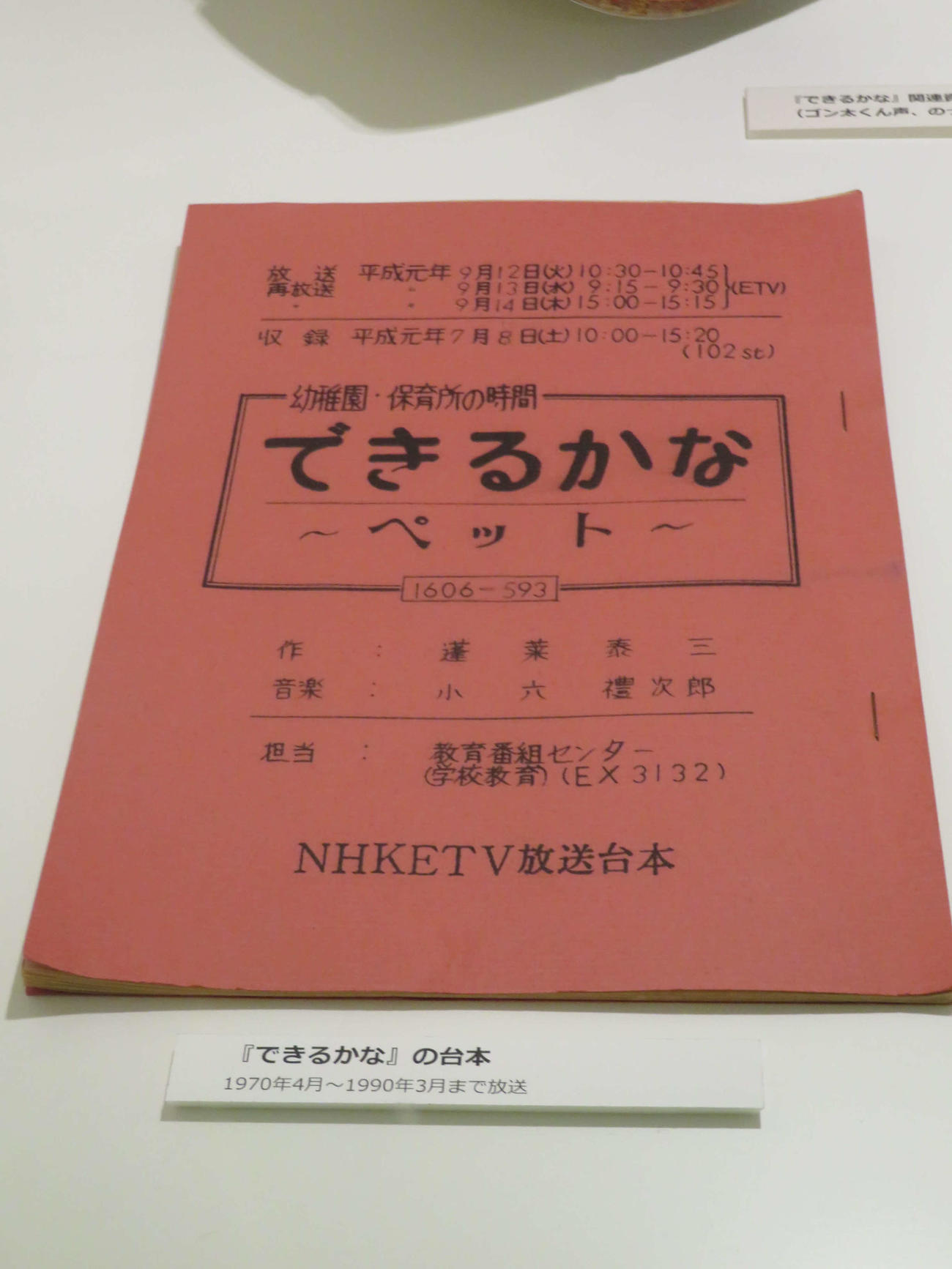 NHK放送博物館に展示されている「できるかな」の台本