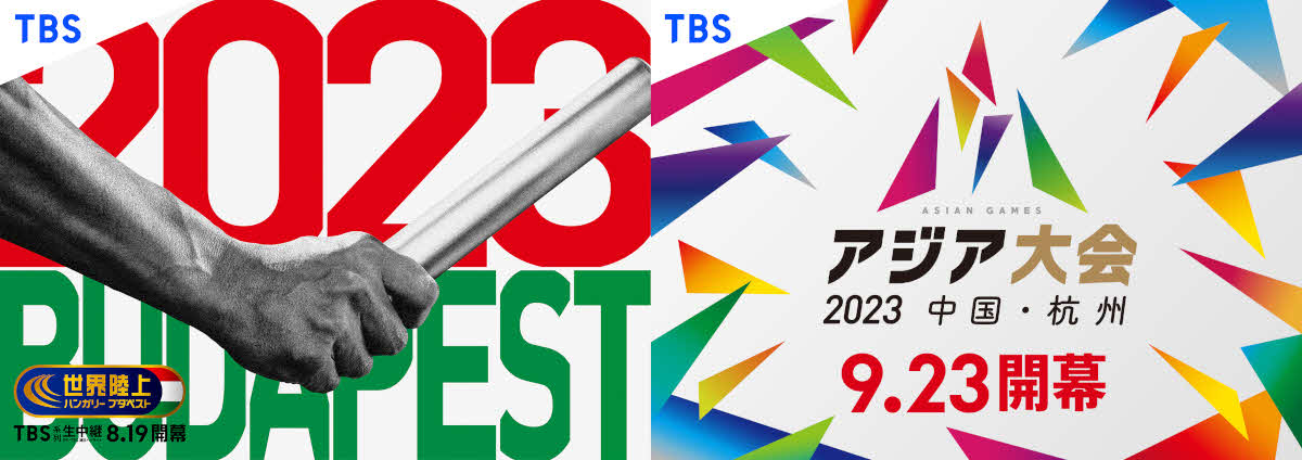 TBS系で生中継される「世界陸上ブタペスト」「アジア大会」