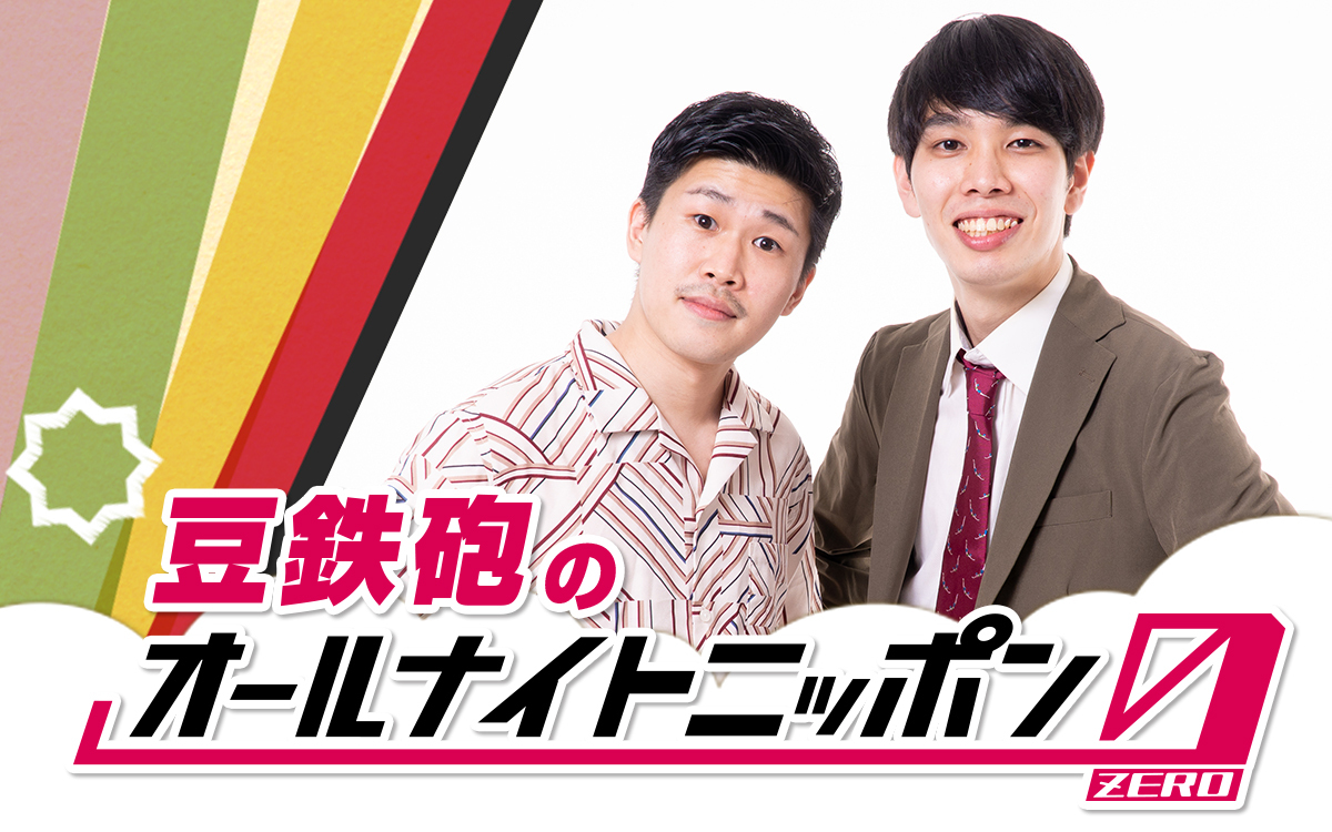 ニッポン放送「豆鉄砲のオールナイトニッポン0（ZERO）」