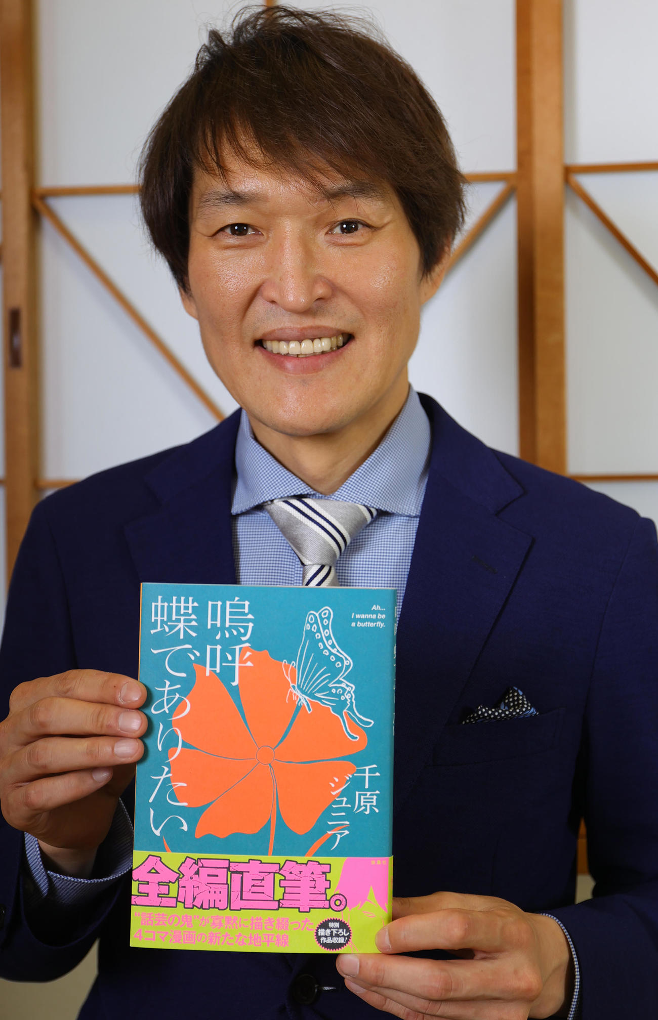 4コマ漫画集「嗚呼　蝶でありたい」を描き下ろした千原ジュニア（撮影・野上伸悟）