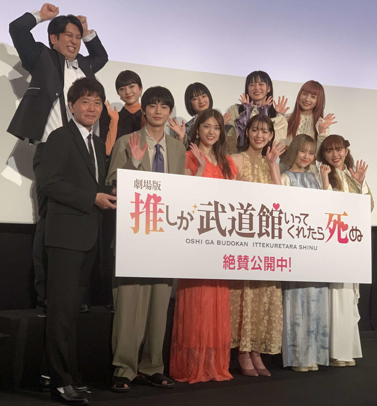 主演映画「劇場版　推しが武道館いってくれたら死ぬ」公開記念舞台あいさつに登壇した松村沙友理（前列左から3人目）ら