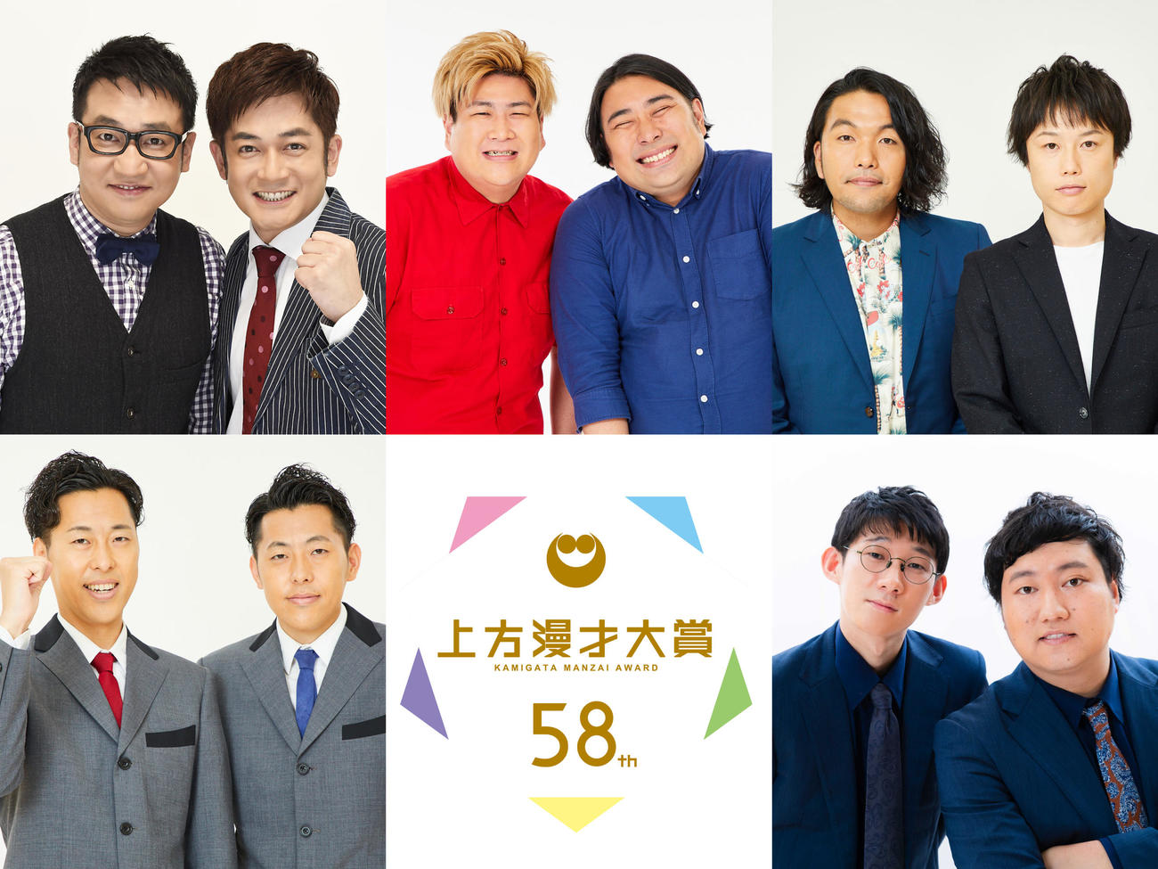 第58回上方漫才大賞奨励賞にノミネートされた5組