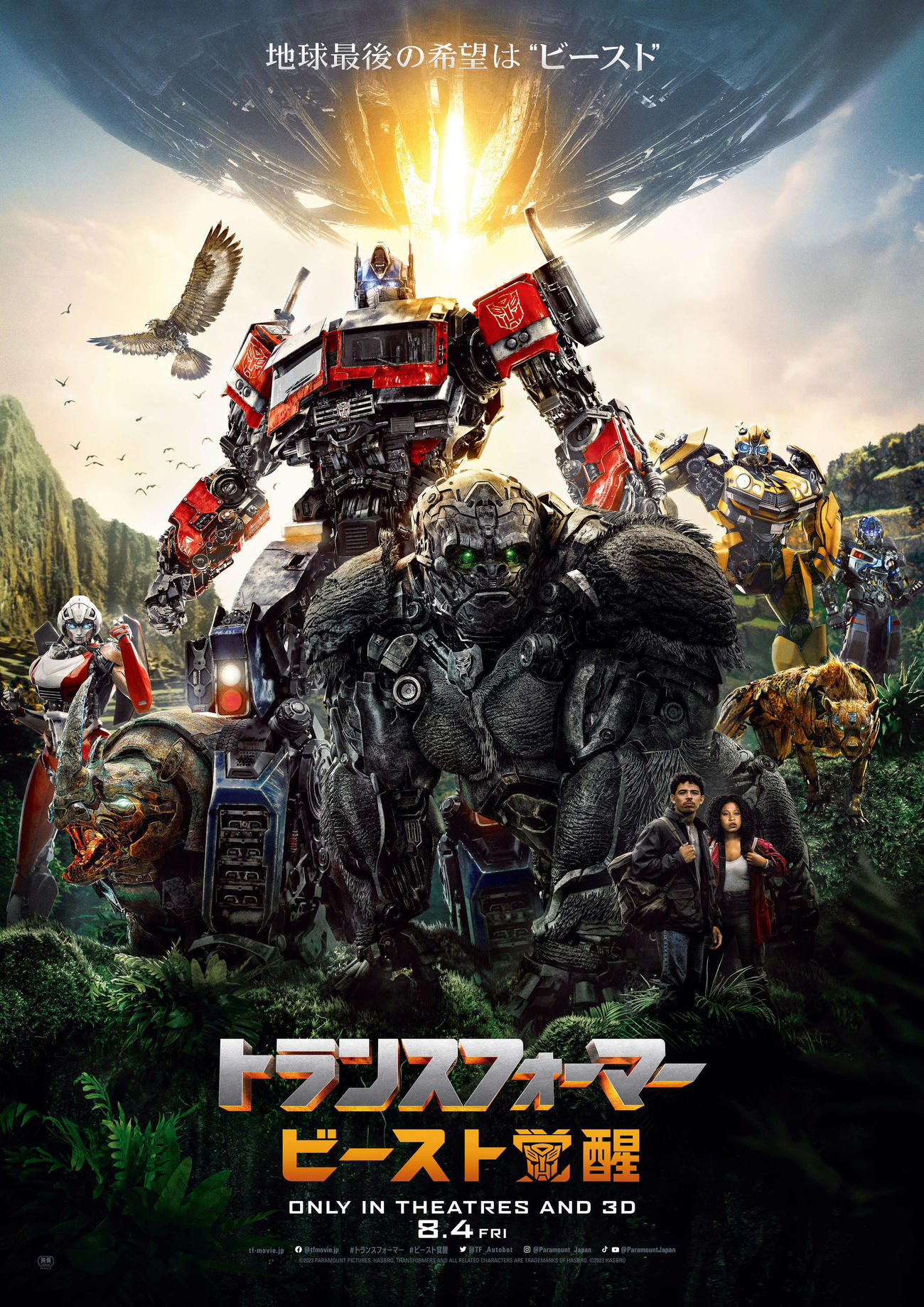 映画「トランスフォーマー／ビースト覚醒」の画像