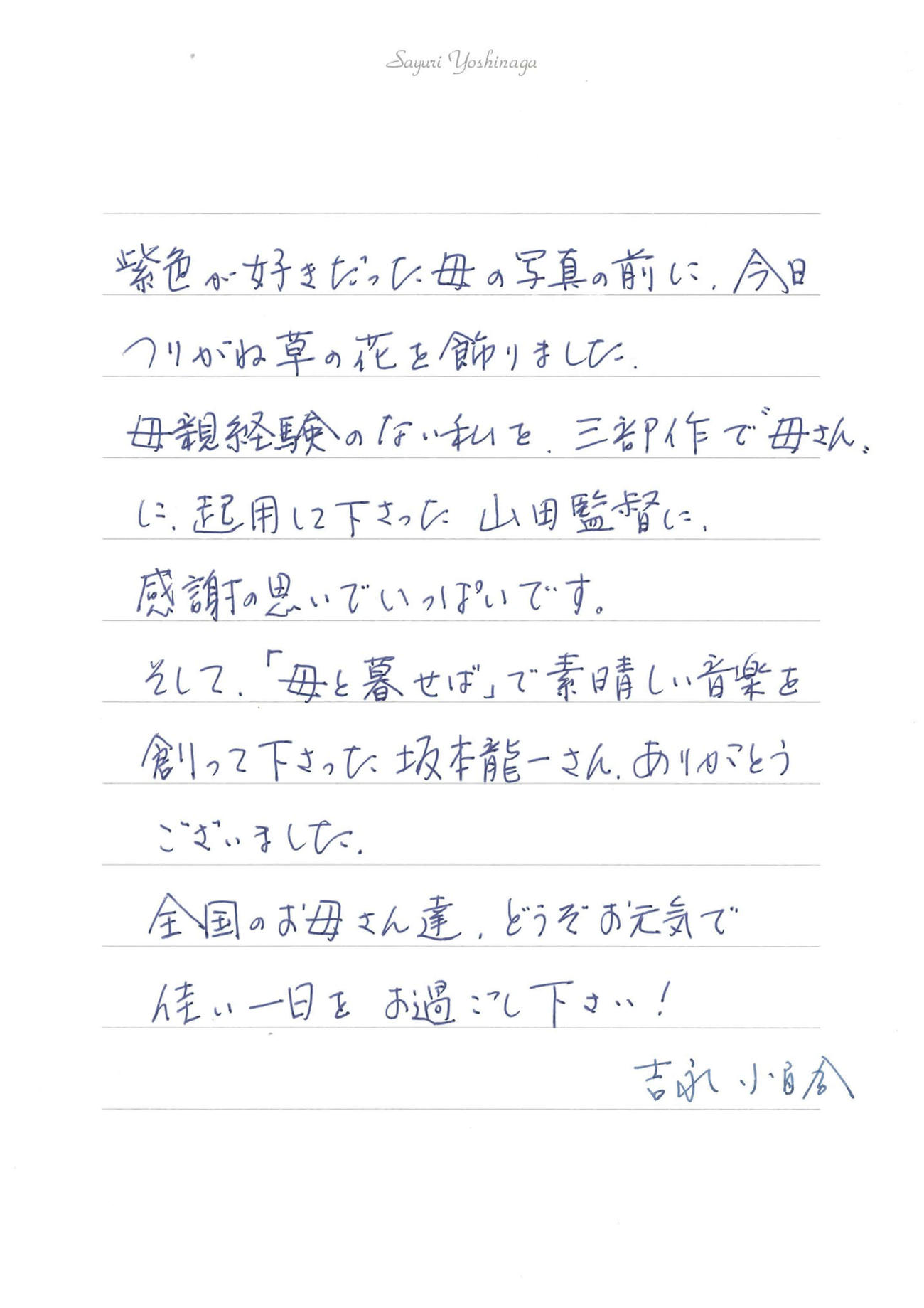 吉永小百合が母の日にあたり、全国のお母さんに向けて寄せた直筆のメッセージ（C）2023「こんにちは、母さん」製作委員会