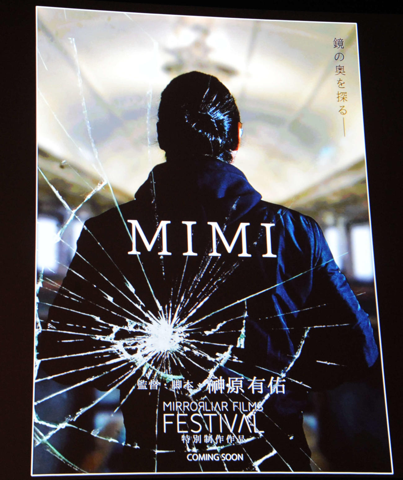 短編映画製作プロジェクト「ミラーライアーフィルムズ」の特別製作短編映画「MIMI」のポスタービジュアル
