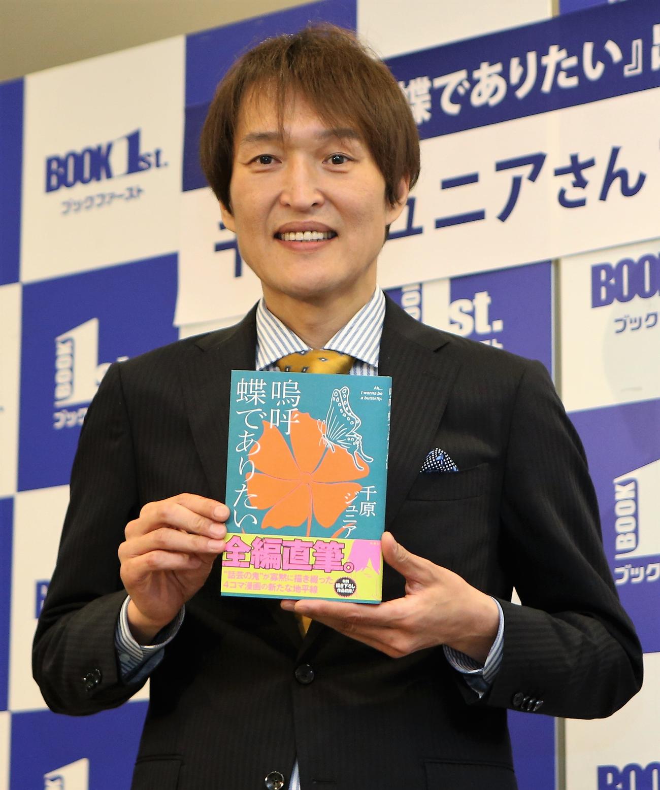 「嗚呼　蝶でありたい」発売記念記者会見に出席する千原ジュニア