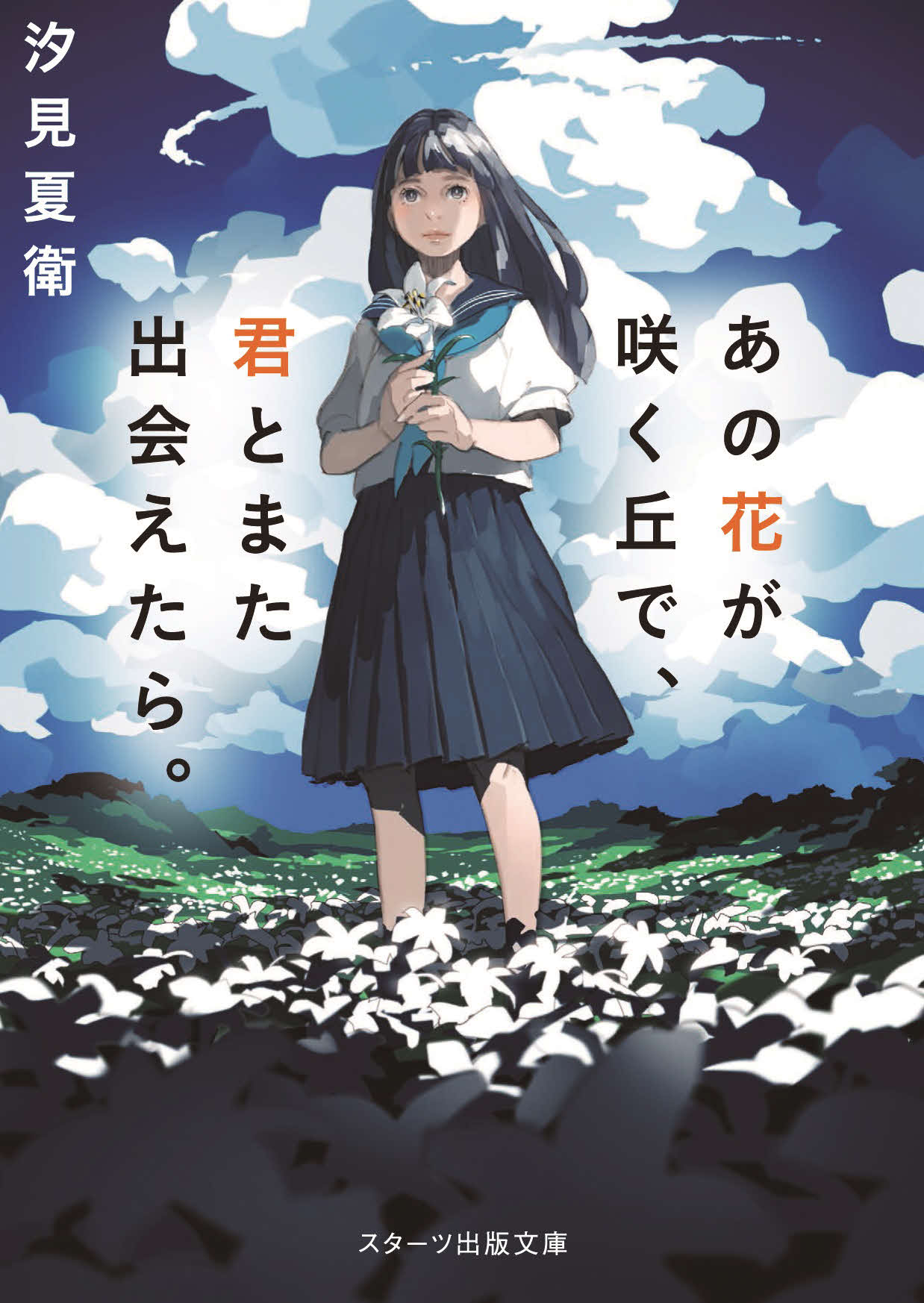 汐見夏衛氏の原作小説「あの花が咲く丘で、君とまた出会えたら。」(C)汐見夏衛／スターツ出版