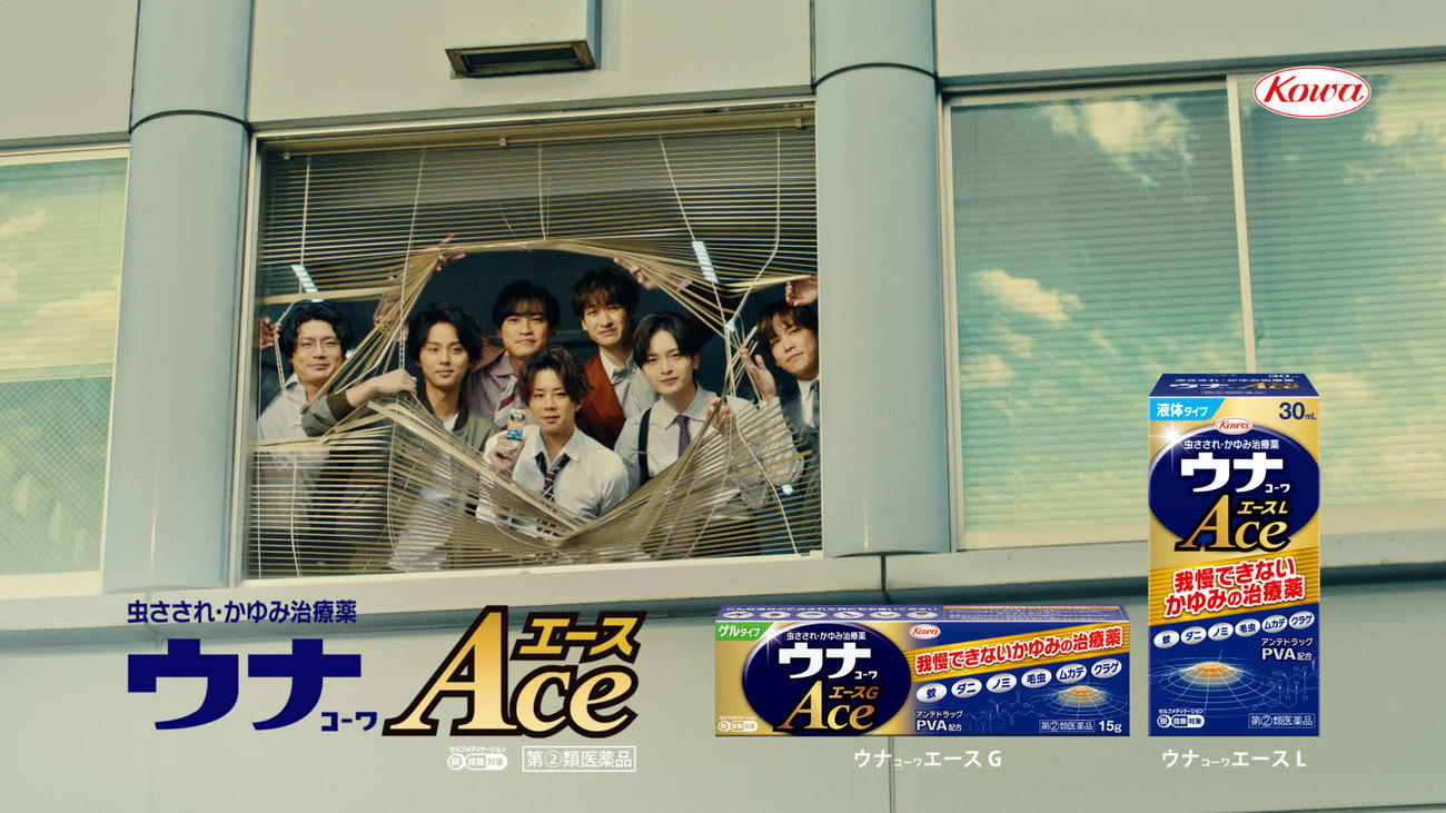 Kis－My－Ft2が出演する興和株式会社の虫さされ・かゆみ治療薬の「ウナコーワエースL」と「ウナコーワエースG」のCMの場面写真