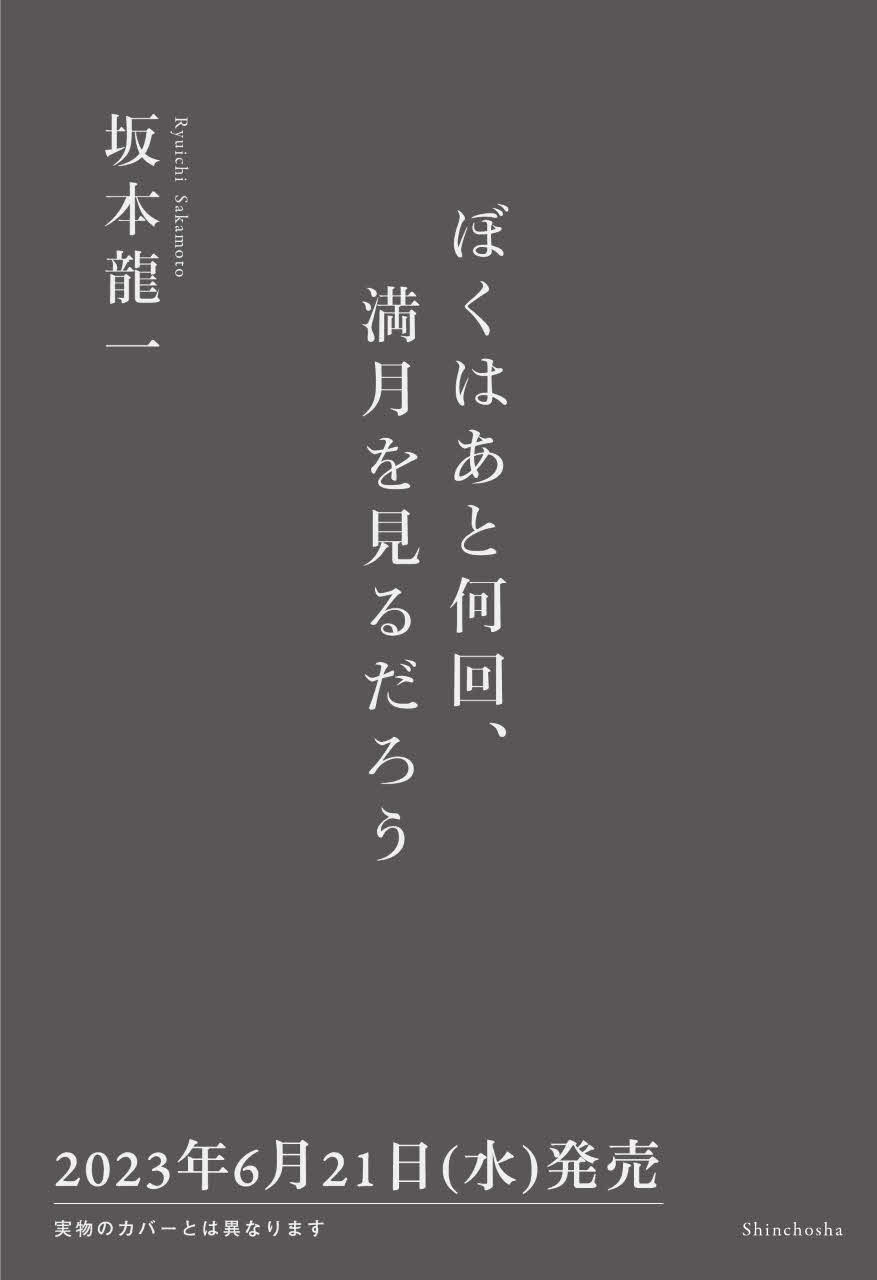 6月21日に新潮社から刊行される坂本龍一さんの最後の著作「ぼくはあと何回、満月を見るだろう」