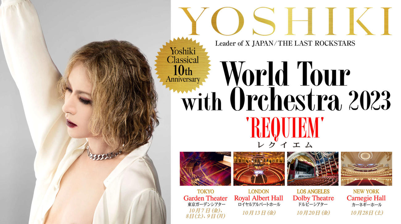 クラシックワールドツアーを開催するYOSHIKI