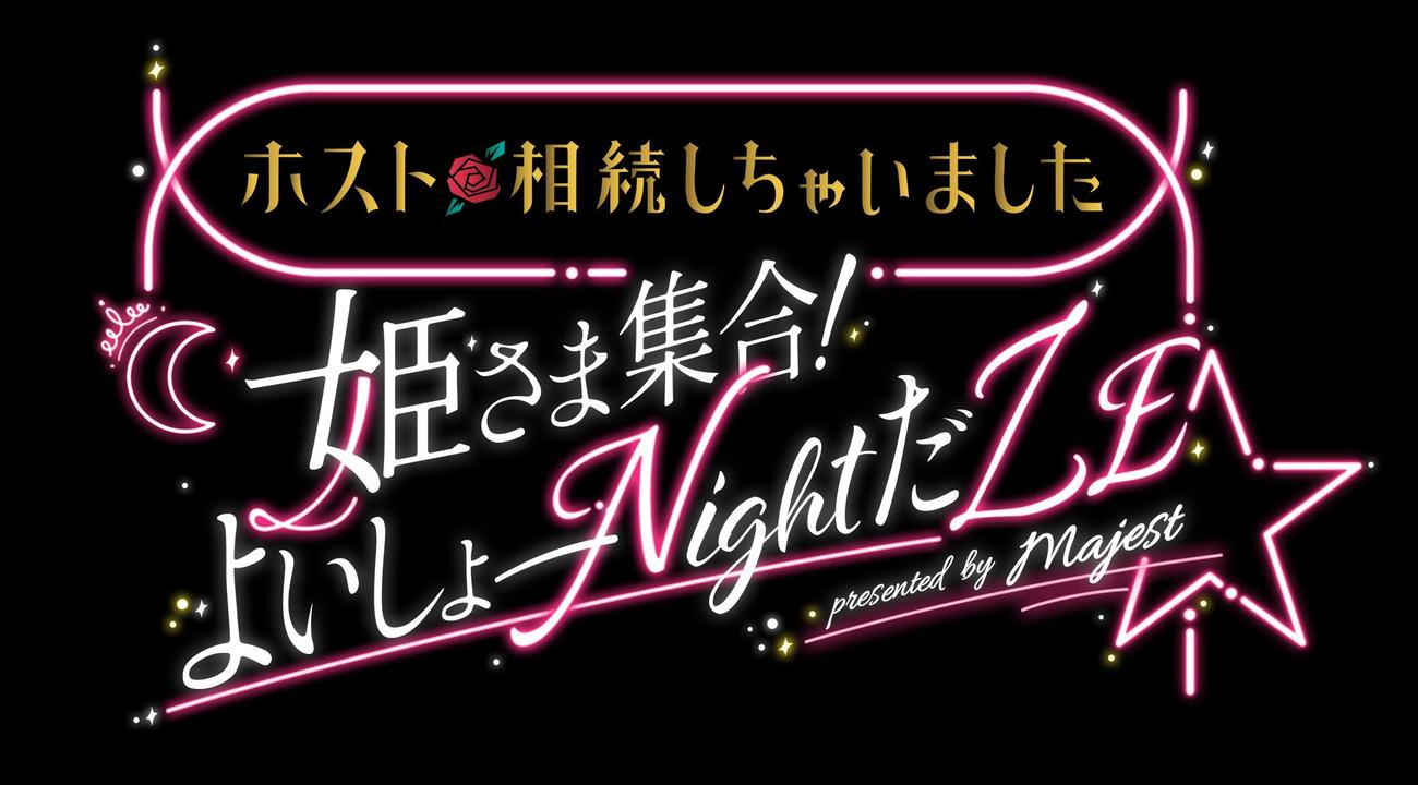「ホスト相続しちゃいました」特別イベント（C）カンテレ