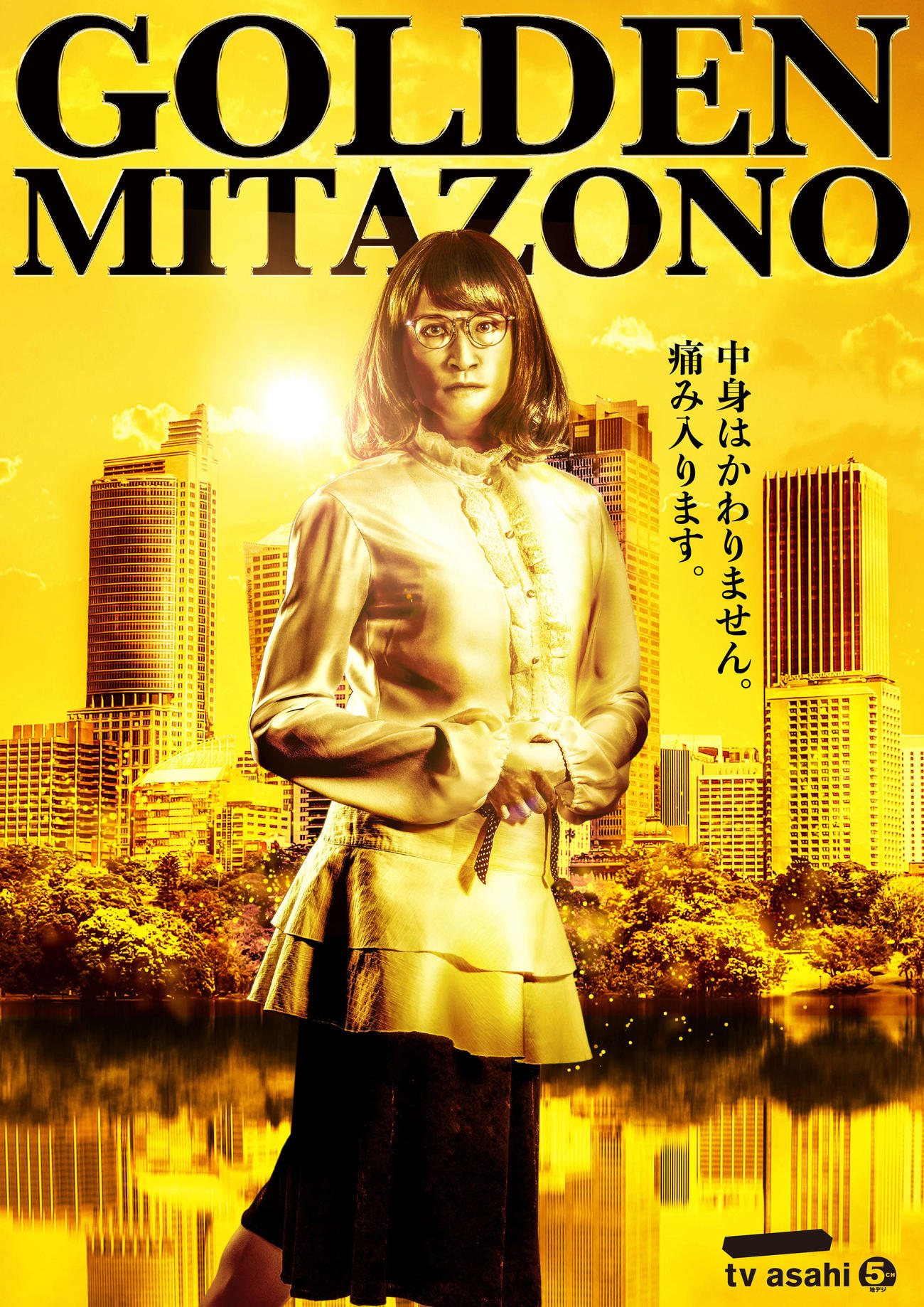 ゴールデン帯に進出する10月期テレビ朝日系ドラマ「家政夫のミタゾノ」。主演松岡昌宏演じる三田園薫