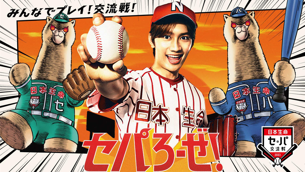 新CM「日本生命セ・パ交流戦2023セパろーぜ！」編に出演する、なにわ男子の藤原丈一郎