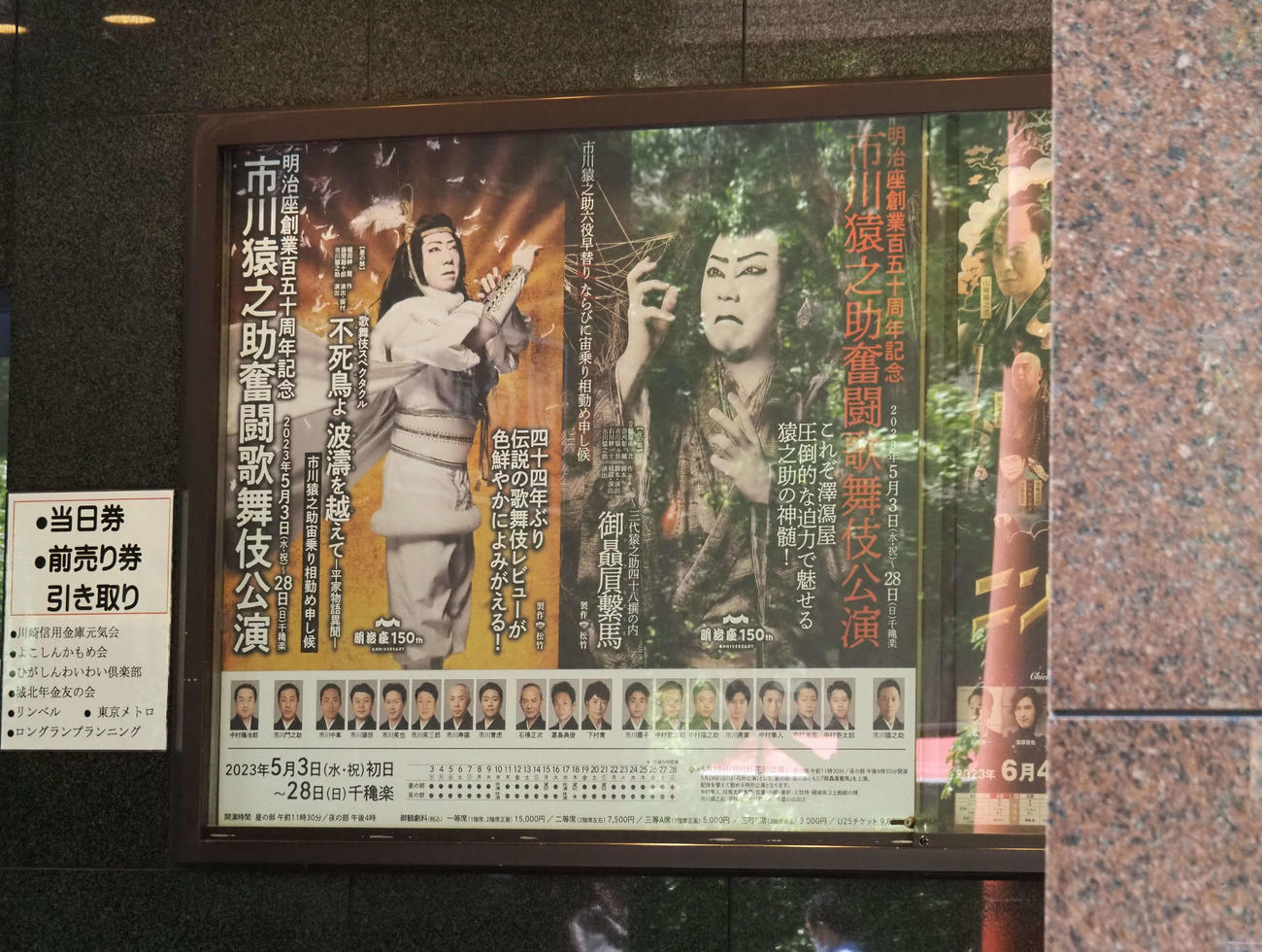 明治座入り口に飾られた市川猿之助主演歌舞伎公演のポスター
