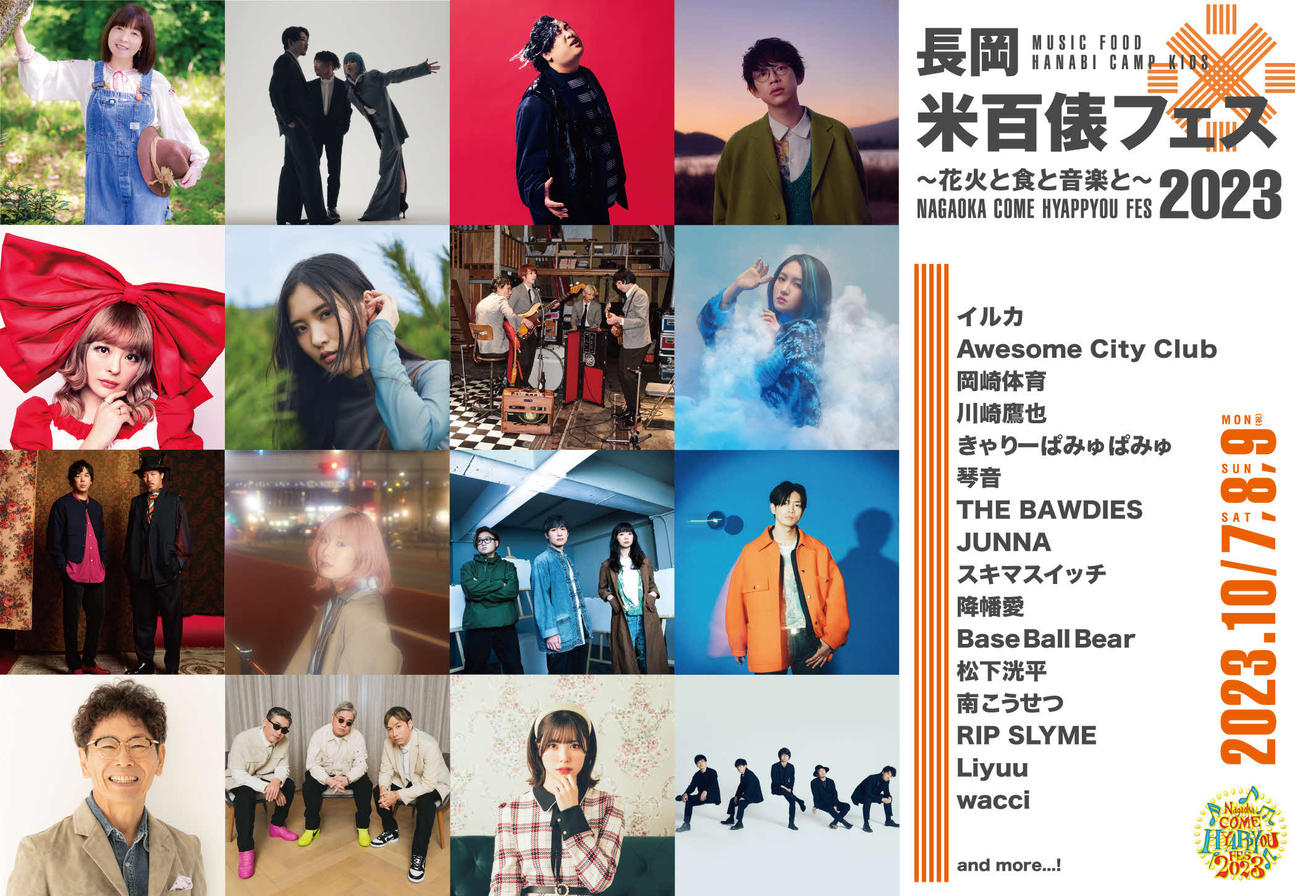 「長岡米百俵フェス～花火と食と音楽と～2023」
