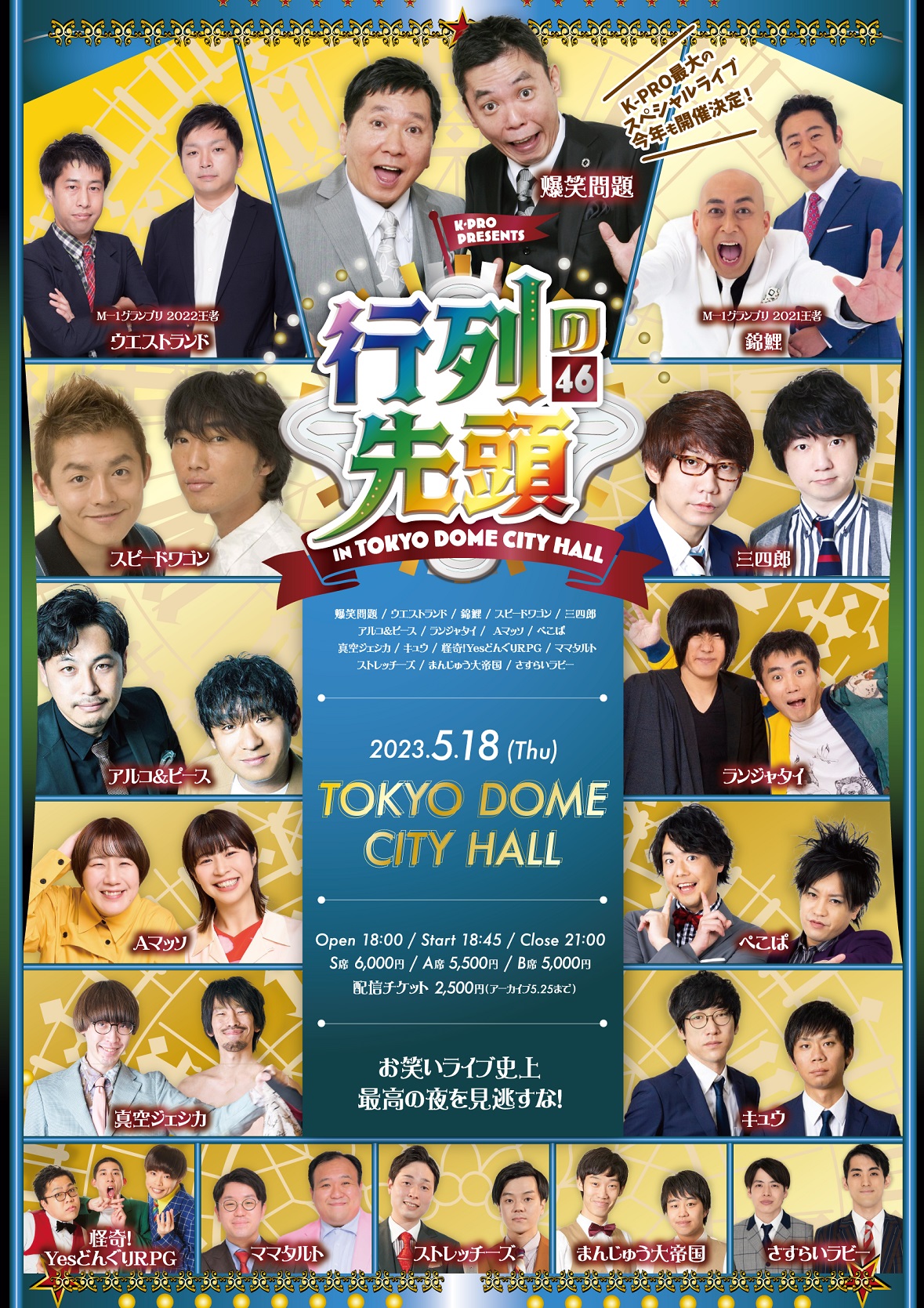 爆笑問題がスペシャルゲストとして出演した「行列の先頭46 inTOKYO DOME CITY HALL」