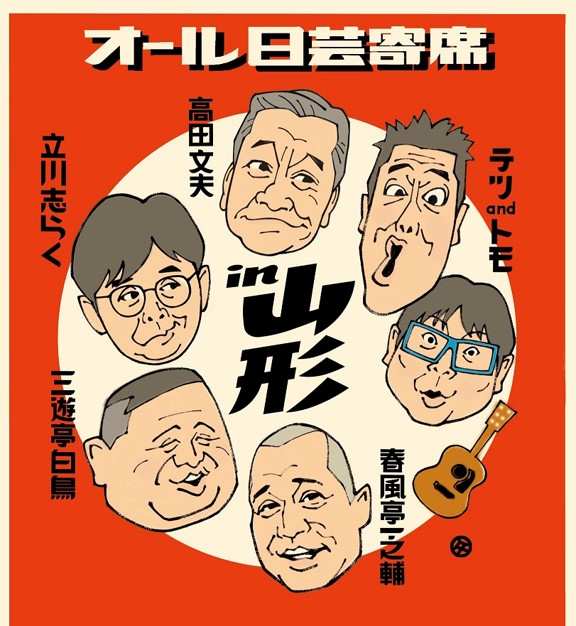 「オール日芸寄席」が7月に山形で開催される