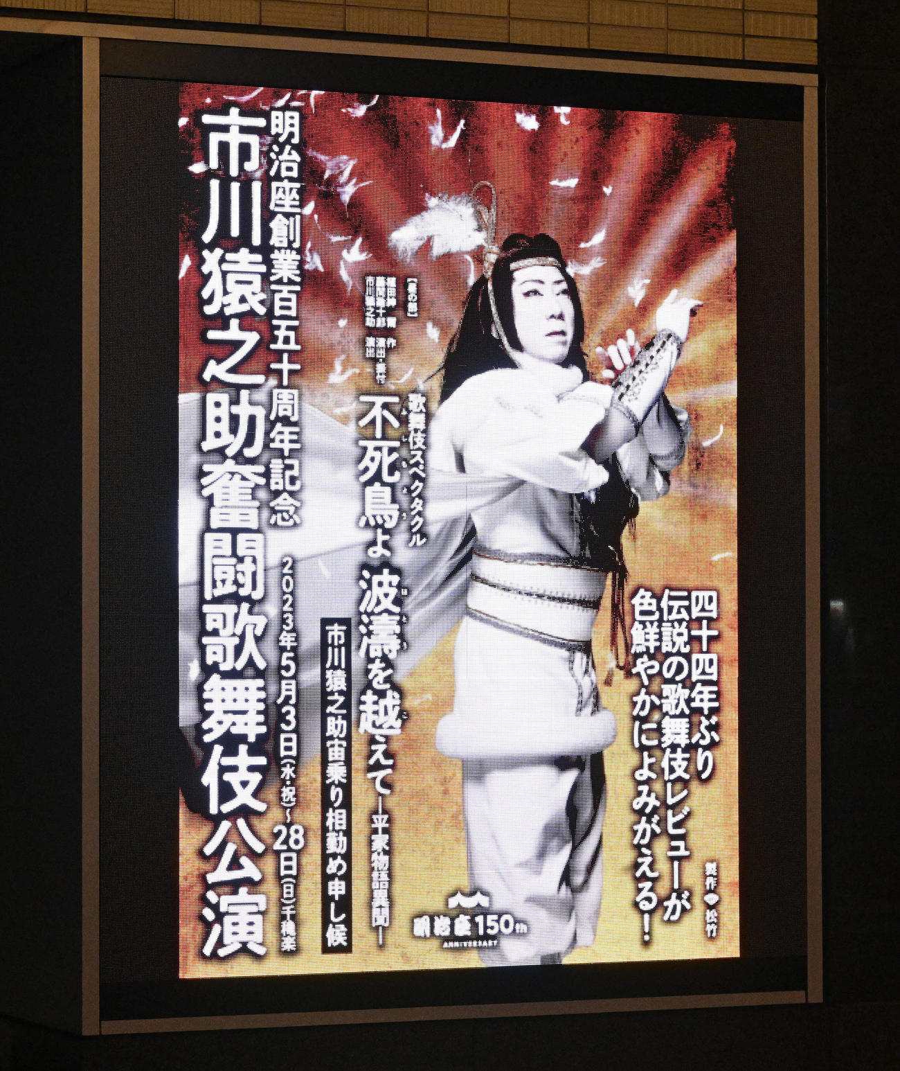 明治座前に掲示された市川猿之助の舞台告知
