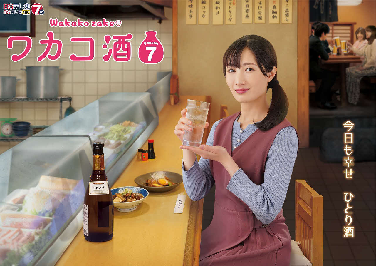 BSテレビ東京ドラマ「ワカコ酒Season7」で主演する武田梨奈（コピーライト新久千映／コアミックス、2023「ワカコ酒7」製作委員会）