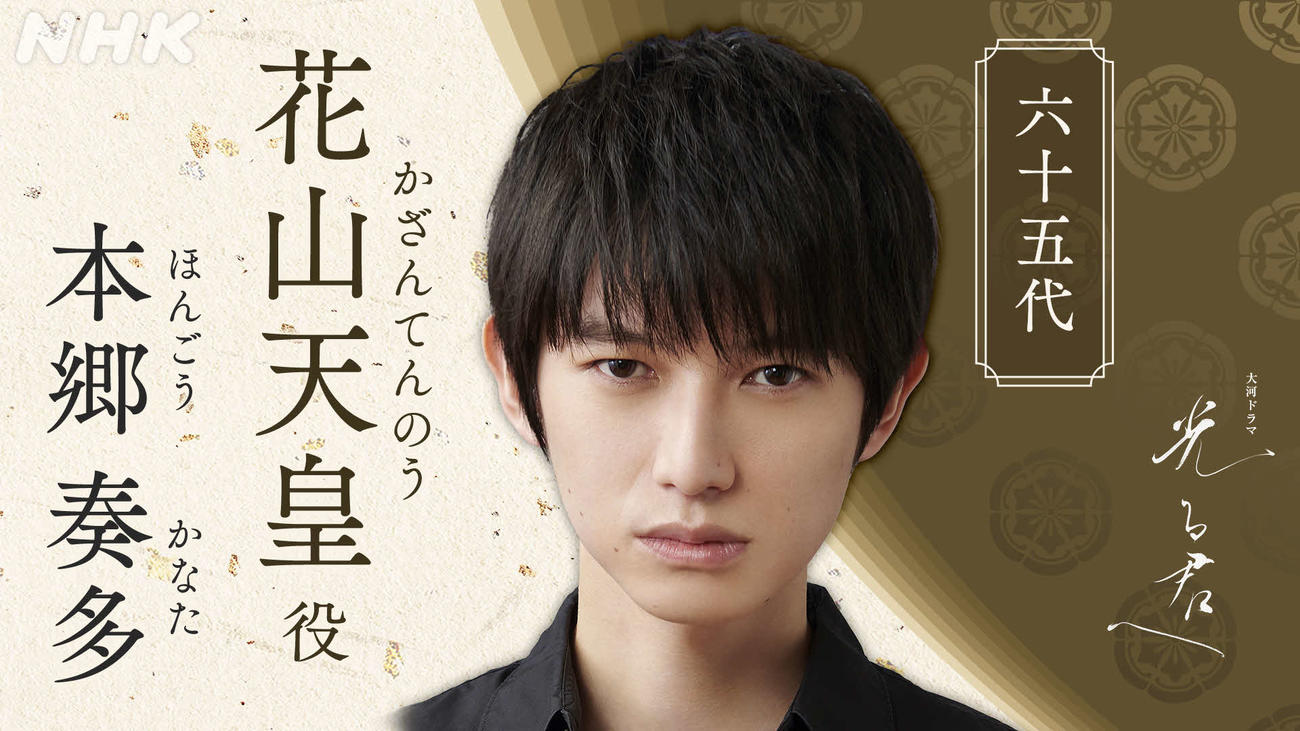 NHK大河ドラマ「光る君へ」に出演する本郷奏多