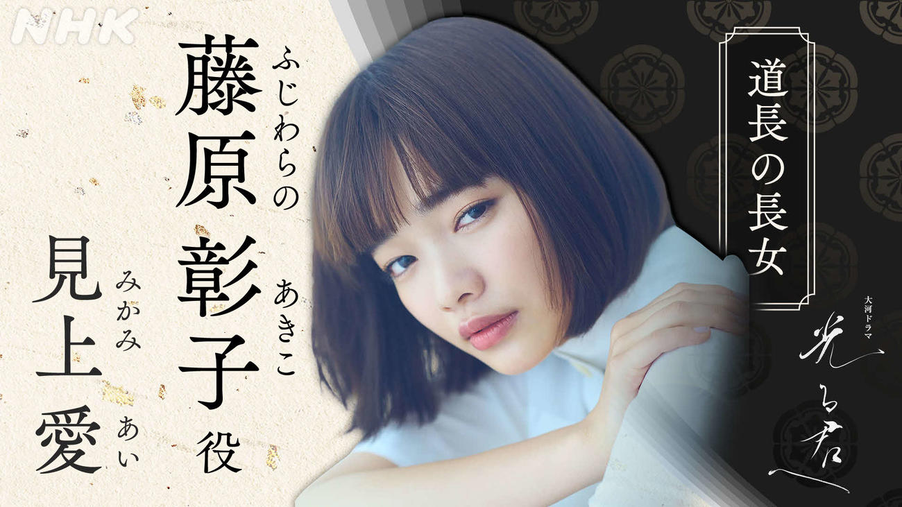 NHK大河ドラマ「光る君へ」に出演する見上愛