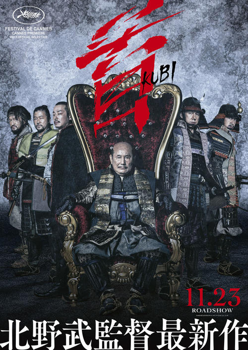 公開日が11月23日に決まった、北野武監督「首」のティザービジュアル(C)2023KADOKAWA (C)T.N GON Co.,Ltd.