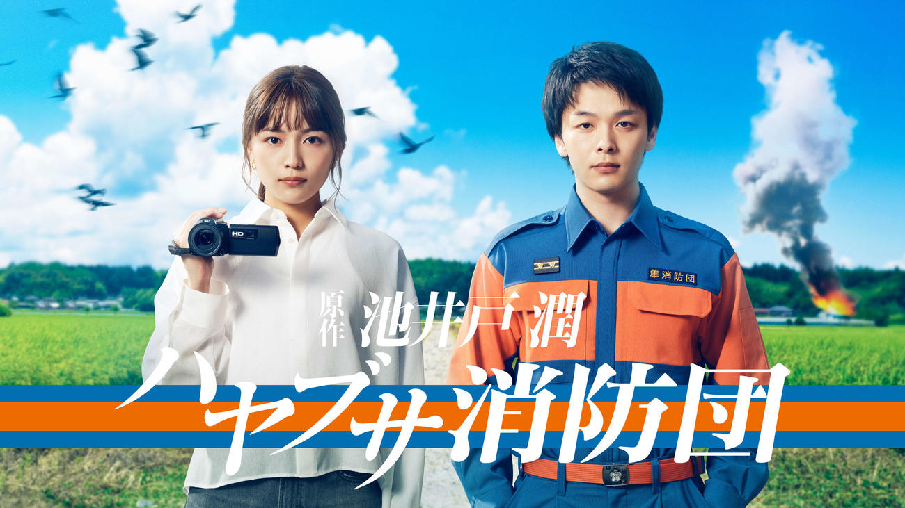 7月期テレビ朝日系ドラマ「ハヤブサ消防団」に出演する川口春奈。右は主演の中村倫也