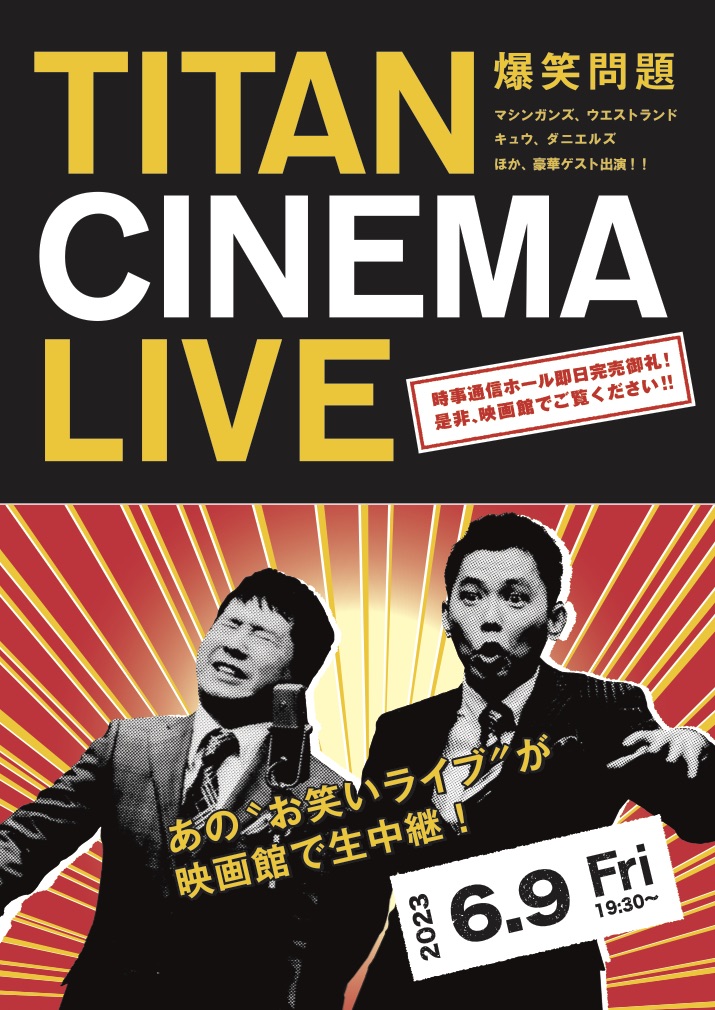 「タイタンシネマライブ」として全国25館の映画館に生配信される