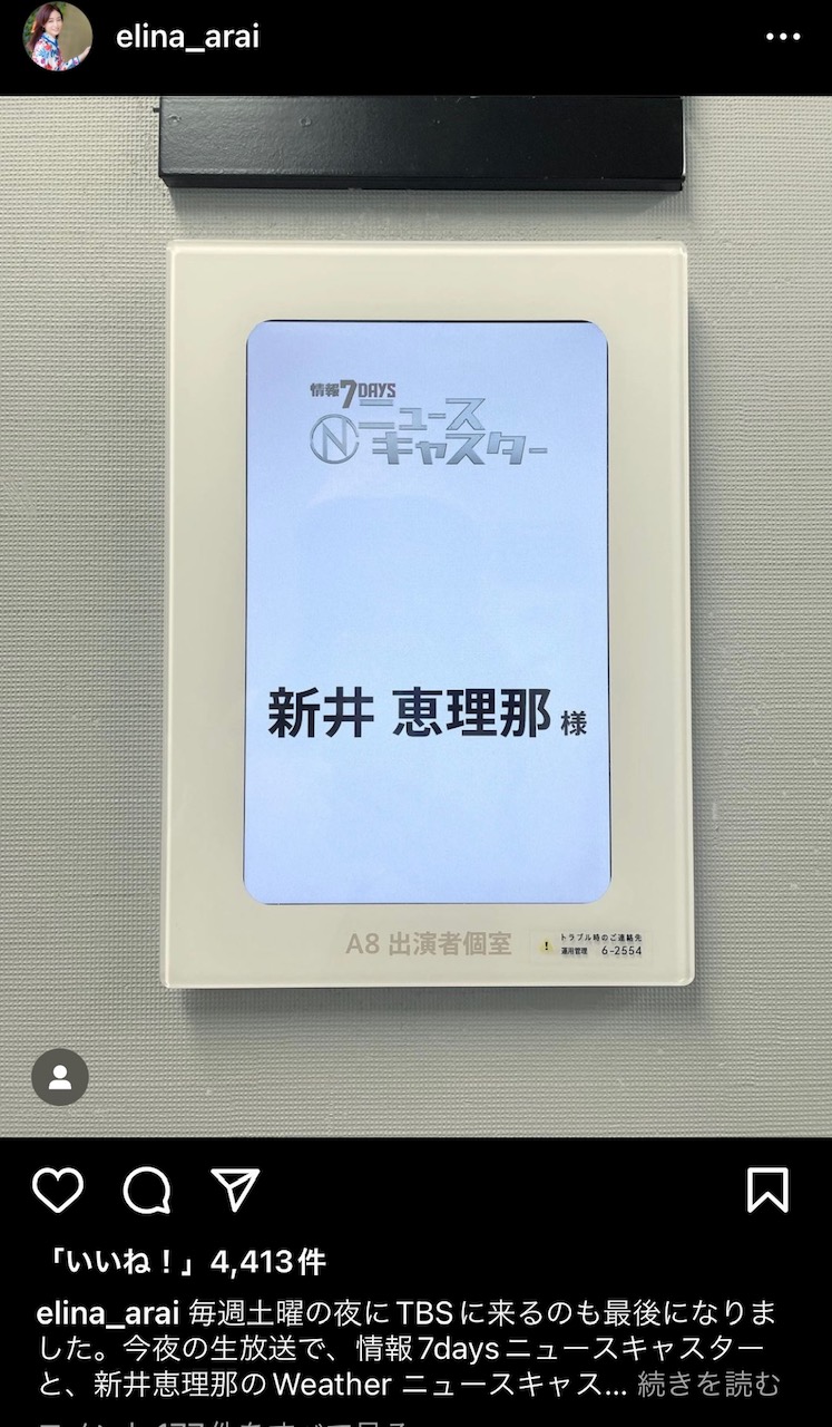新井恵理那のインスタグラムから