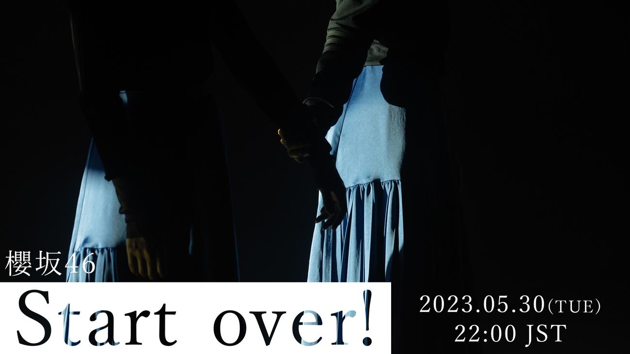 櫻坂46の新曲「Start over！」のMVが30日午後10時から公開される