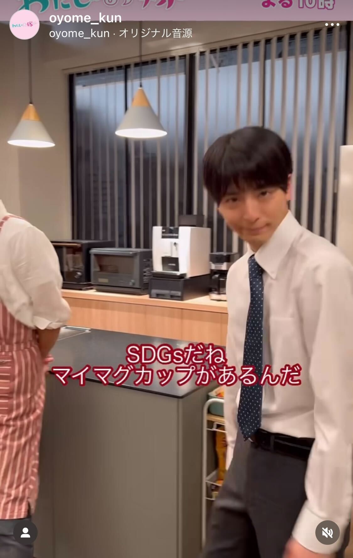 （フジテレビ系「わたしのお嫁くん」公式インスタグラムから）