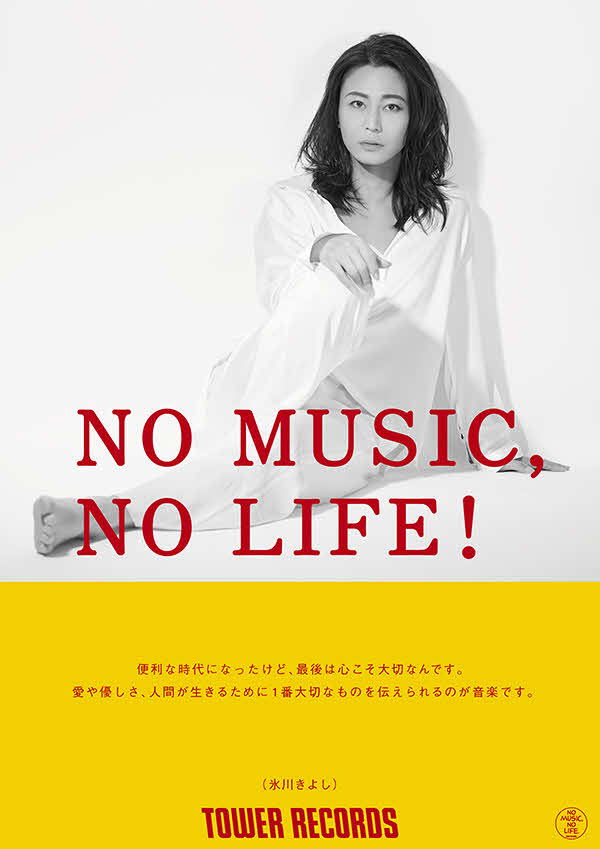 タワーレコードのポスターシリーズ「NO MUSIC，NO LIFE．」に初登場する氷川きよし