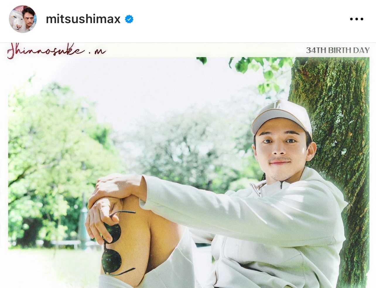 木にもたれて笑みを浮かべる満島真之介（満島真之介のインスタグラムから）