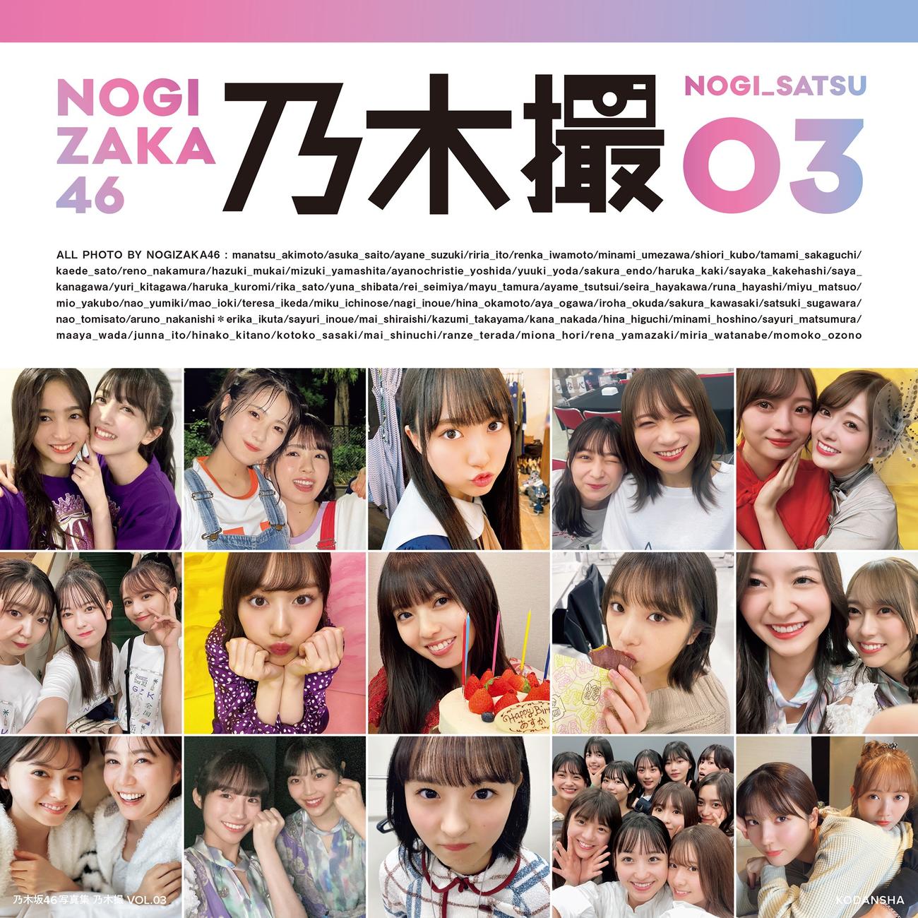 乃木坂46のメンバー同士が撮影したオフショット写真集「乃木撮　VOL．03」の表紙