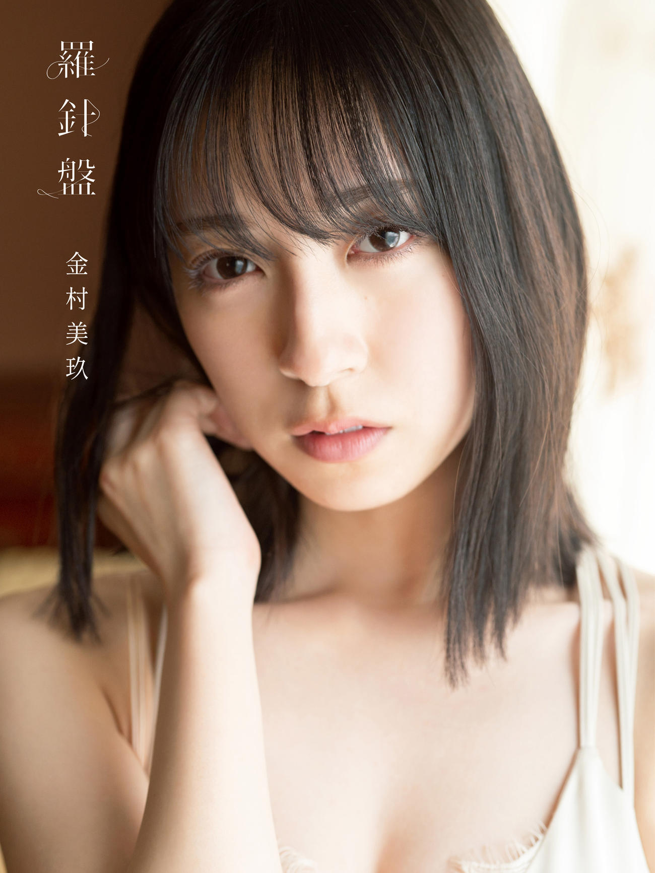 日向坂46金村美玖ファースト写真集「羅針盤」の表紙　撮影・佐藤佑一