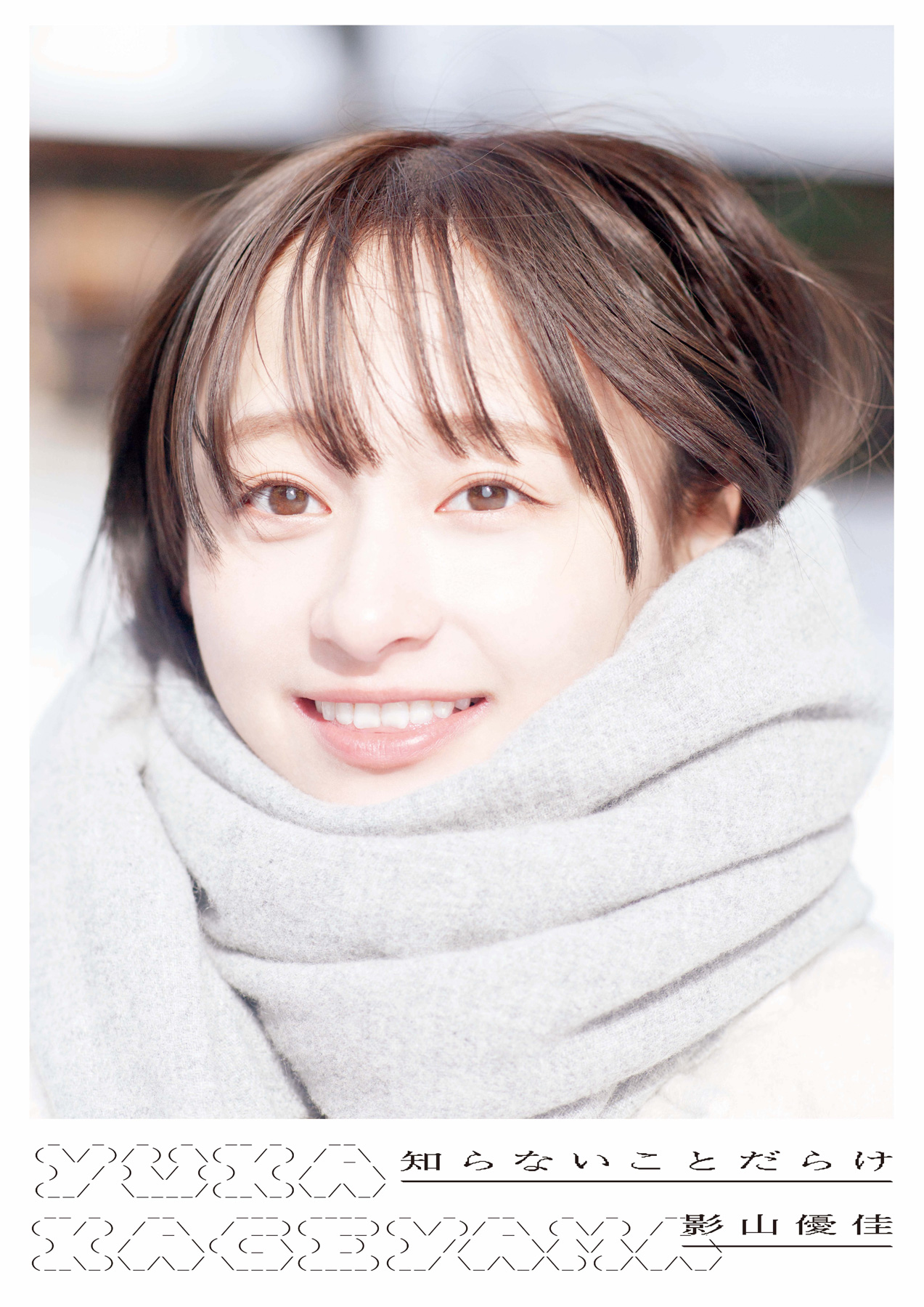 日向坂46影山優佳ファースト写真集「知らないことだらけ」の表紙　撮影：新津保建秀