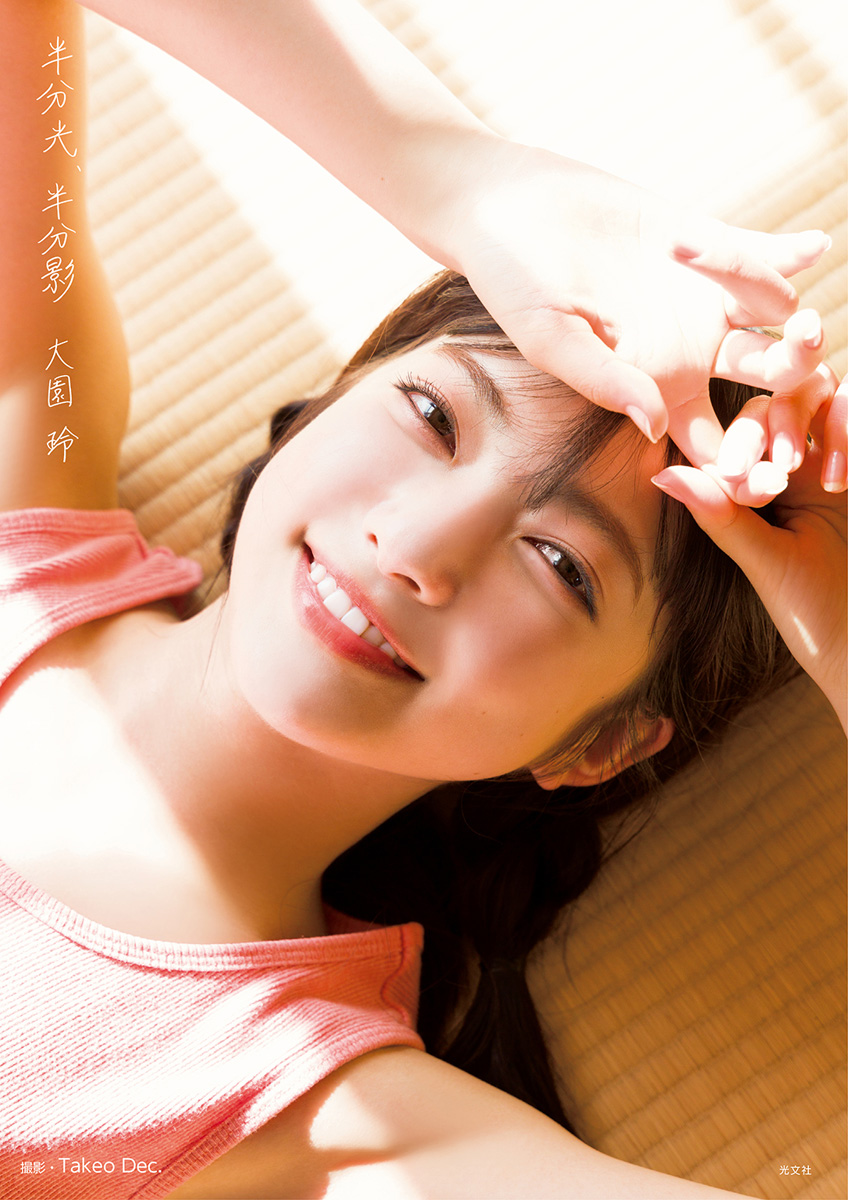 櫻坂46大園玲ファースト写真集「半分光、半分影」表紙　撮影／Takeo Dec．