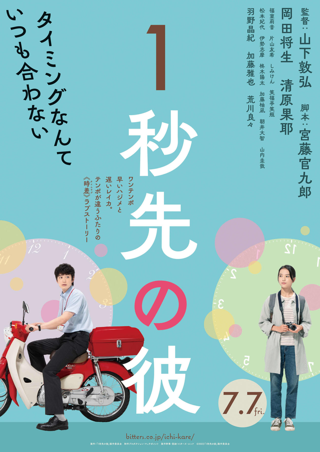 台北映画祭ガラ・プレゼンテーション部門に出品される、岡田将生と清原果耶のダブル主演映画「1秒先の彼」(C)2023映画『1秒先の彼』製作委員会