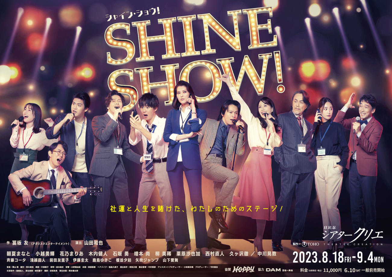 朝夏まなとと中川晃教が出演するミュージカル「SHINE SHOW！」