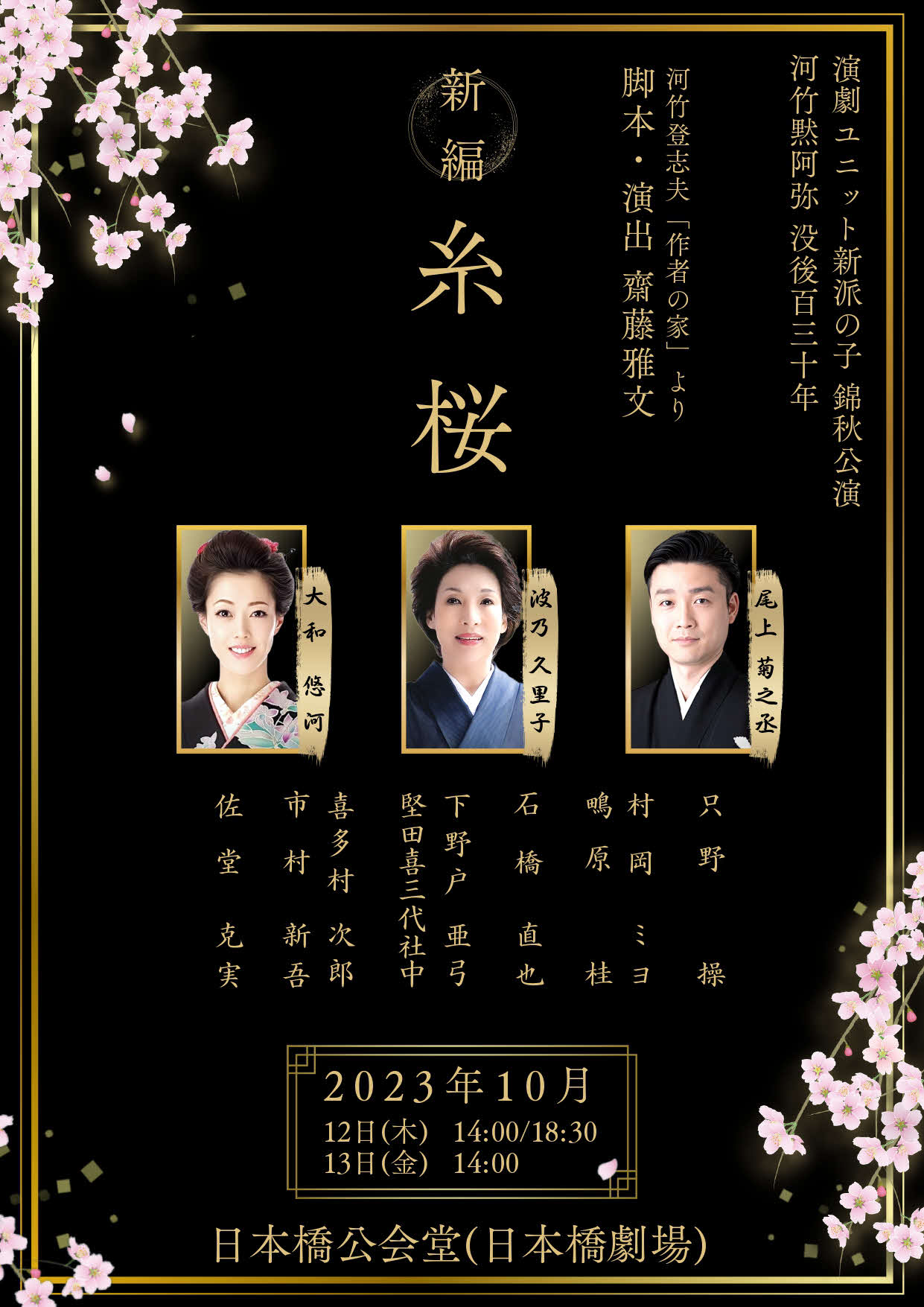 舞台「新編　糸桜」