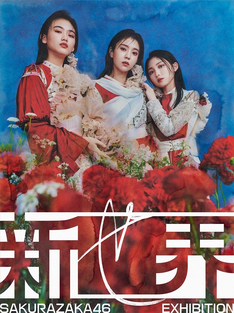 櫻坂46の初展覧会「新せ界」