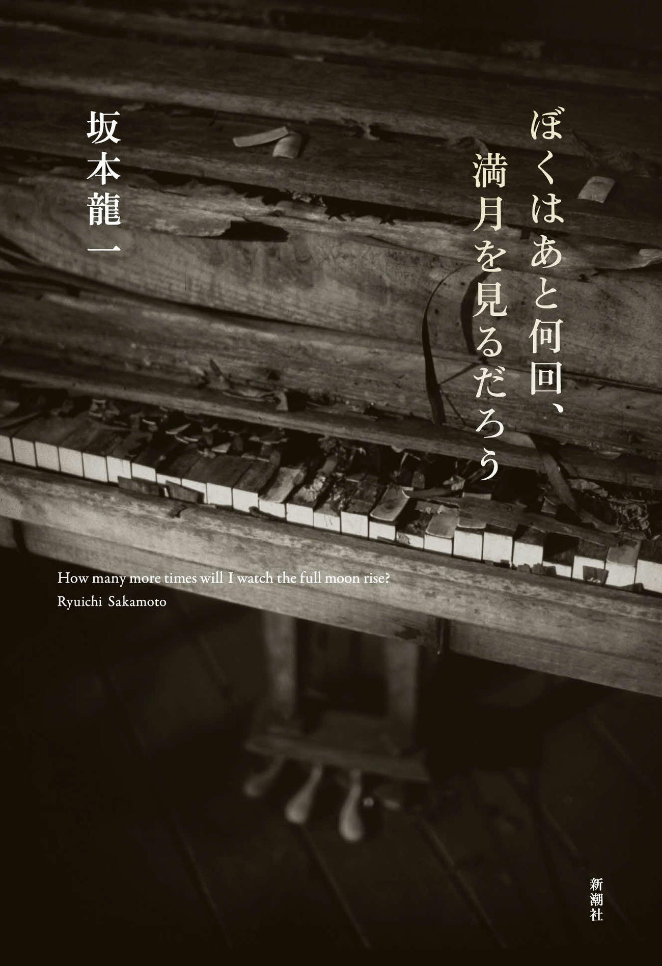 坂本龍一さんの最後の著作「ぼくはあと何回、満月を見るだろう」の書影