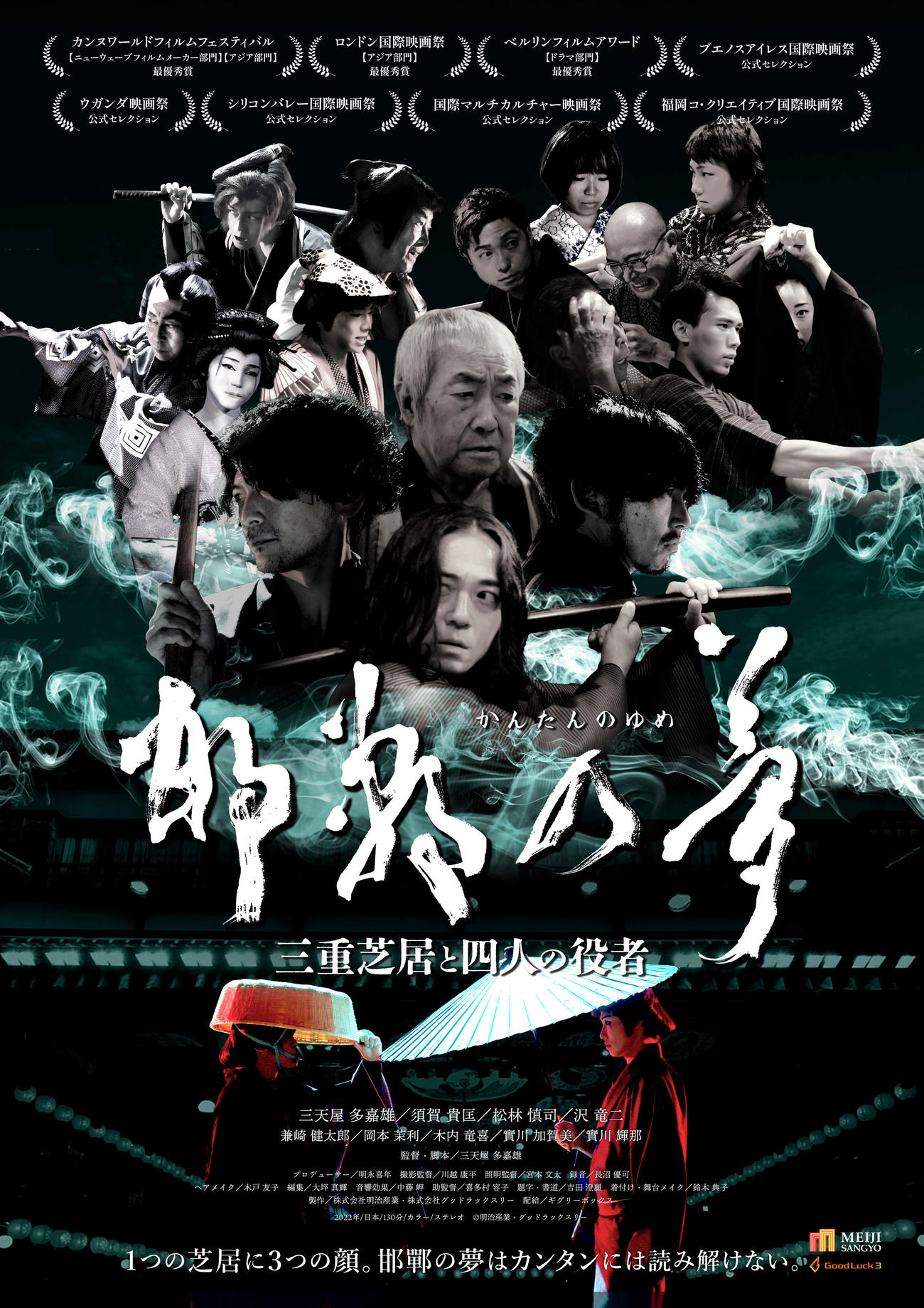沢竜二が出演し三天屋多嘉雄が監督・脚本を務めた映画「邯鄲の夢　三重芝居と四人の役者」(C)明治産業・グッドラックスリー