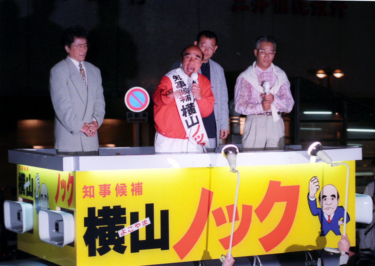 95年4月、大阪府知事選挙　投票前日、街頭演説をする横山ノック大阪府知事候補。左端は浜村淳、ひとりおいて笑福亭鶴瓶、上岡龍太郎さん
