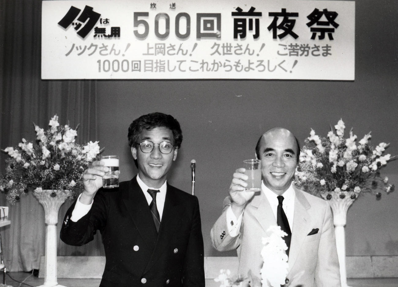 「ノックは無用」の放送500回記念前夜祭で乾杯する横山ノックさん（右）と上岡龍太郎さん